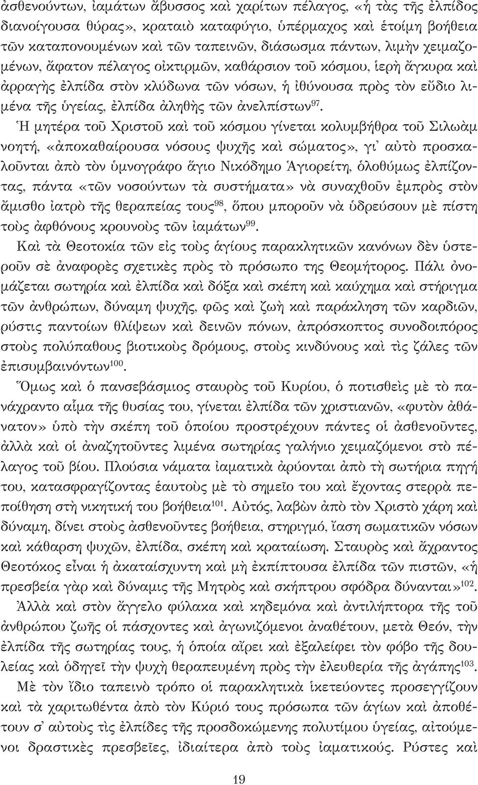 Ἡ μητέρα τοῦ Χριστοῦ καὶ τοῦ κόσμου γίνεται κολυμβήθρα τοῦ Σιλωὰμ νοητή, «ἀποκαθαίρουσα νόσους ψυχῆς καὶ σώματος», γι αὐτὸ προσκαλοῦνται ἀπὸ τὸν ὑμνογράφο ἅγιο Νικόδημο Ἁγιορείτη, ὁλοθύμως