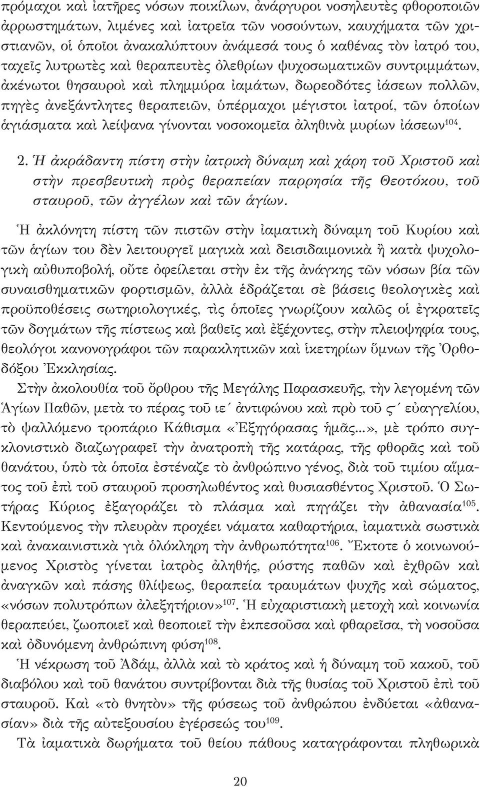 ὁποίων ἁγιάσματα καὶ λείψανα γίνονται νοσοκομεῖα ἀληθινὰ μυρίων ἰάσεων 04. 2.