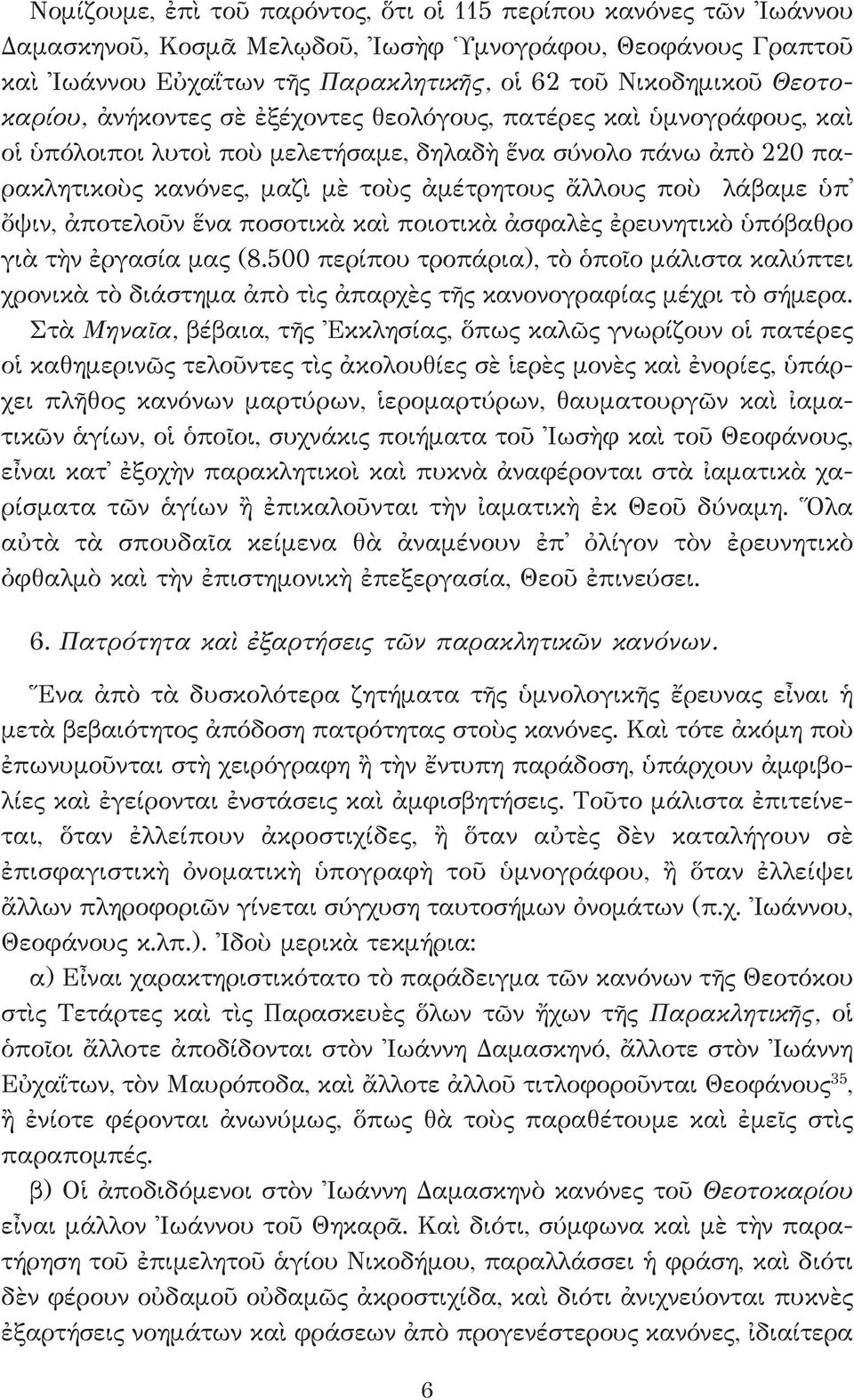 λάβαμε ὑπ ὄψιν, ἀποτελοῦν ἕνα ποσοτικὰ καὶ ποιοτικὰ ἀσφαλὲς ἐρευνητικὸ ὑπόβαθρο γιὰ τὴν ἐργασία μας (8.