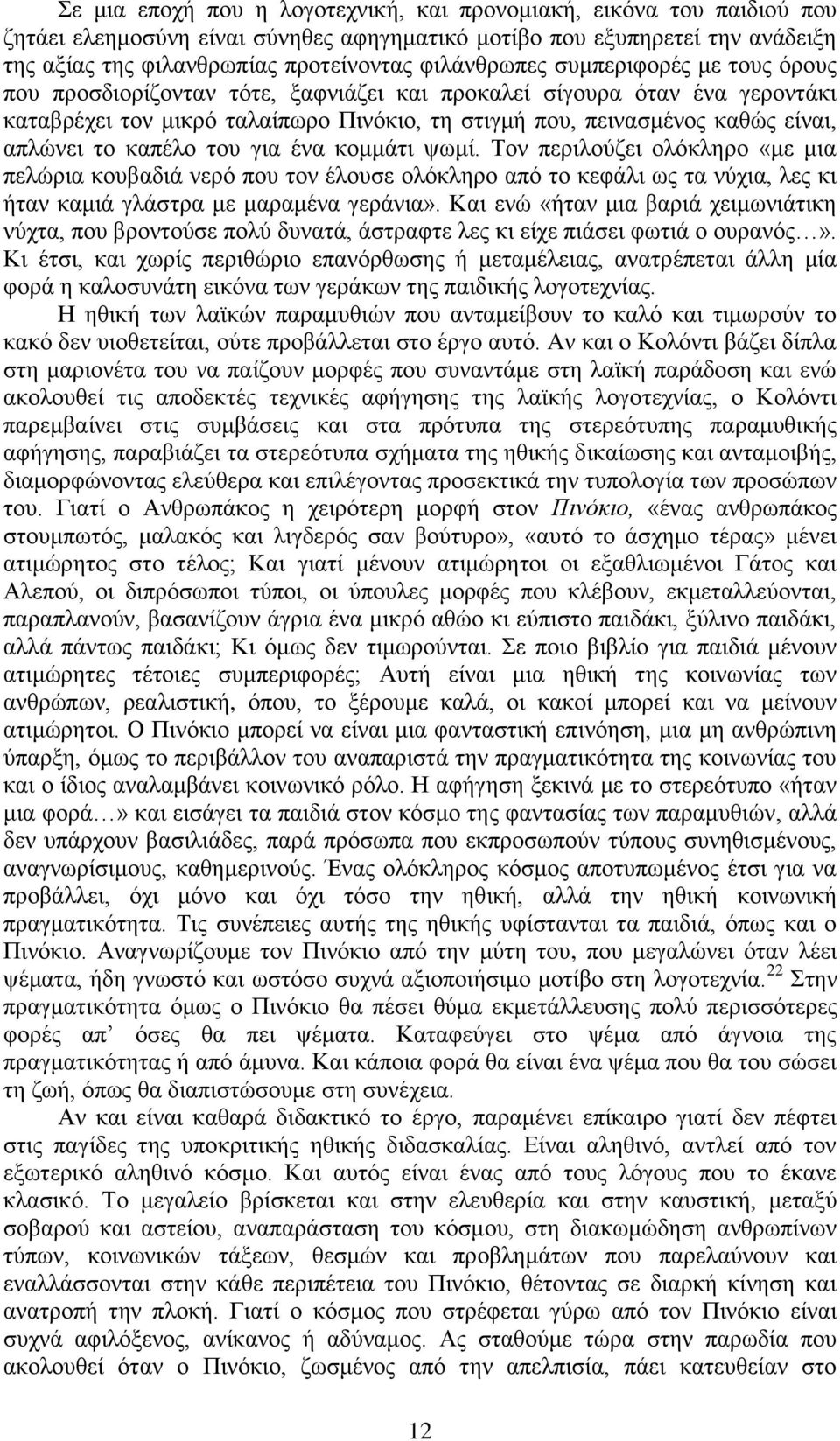 απιψλεη ην θαπέιν ηνπ γηα έλα θνκκάηη ςσκί. Σνλ πεξηινχδεη νιφθιεξν «κε κηα πειψξηα θνπβαδηά λεξφ πνπ ηνλ έινπζε νιφθιεξν απφ ην θεθάιη σο ηα λχρηα, ιεο θη ήηαλ θακηά γιάζηξα κε καξακέλα γεξάληα».