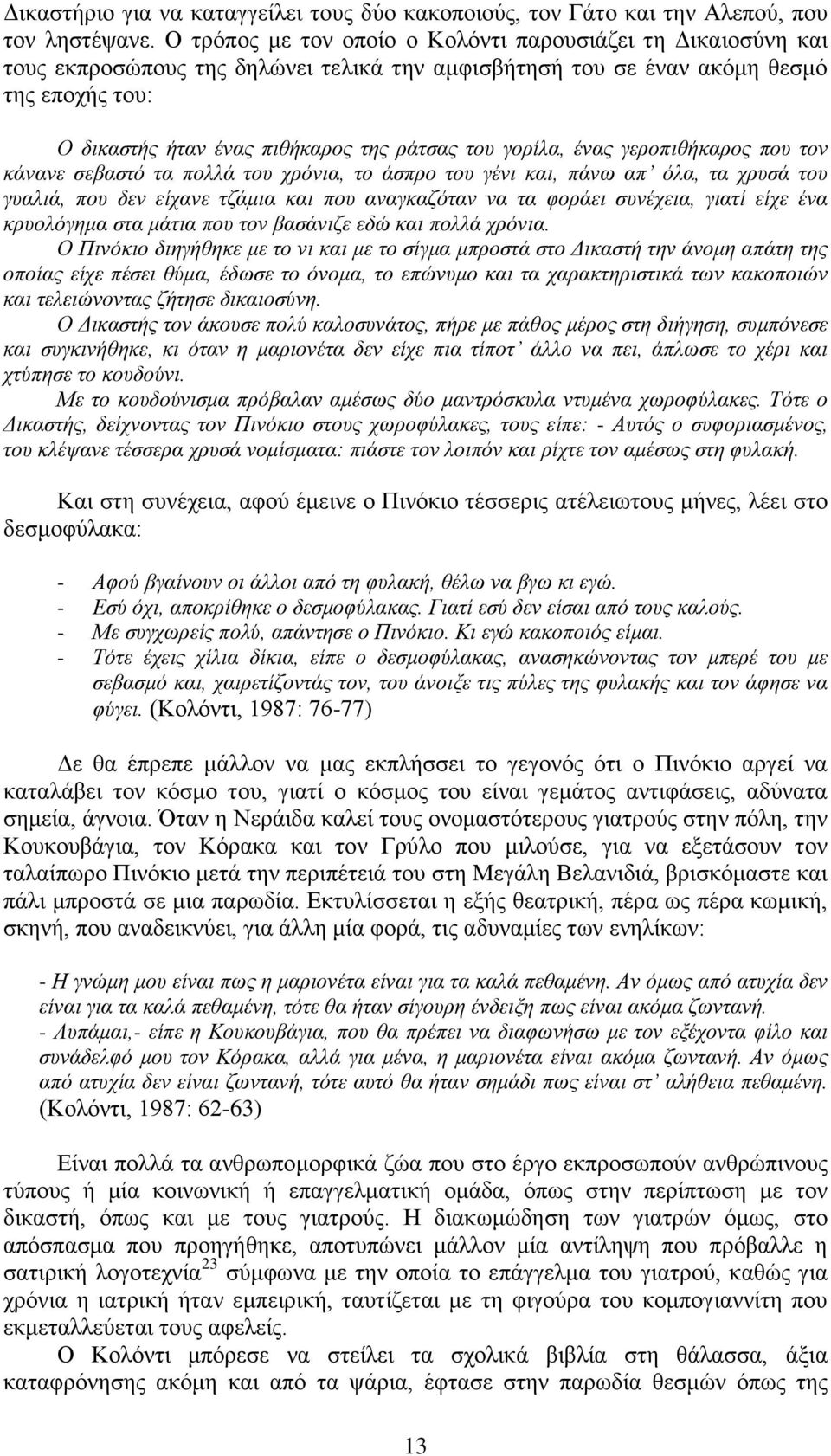 γνξίια, έλαο γεξνπηζήθαξνο πνπ ηνλ θάλαλε ζεβαζηό ηα πνιιά ηνπ ρξόληα, ην άζπξν ηνπ γέλη θαη, πάλσ απ όια, ηα ρξπζά ηνπ γπαιηά, πνπ δελ είραλε ηδάκηα θαη πνπ αλαγθαδόηαλ λα ηα θνξάεη ζπλέρεηα, γηαηί