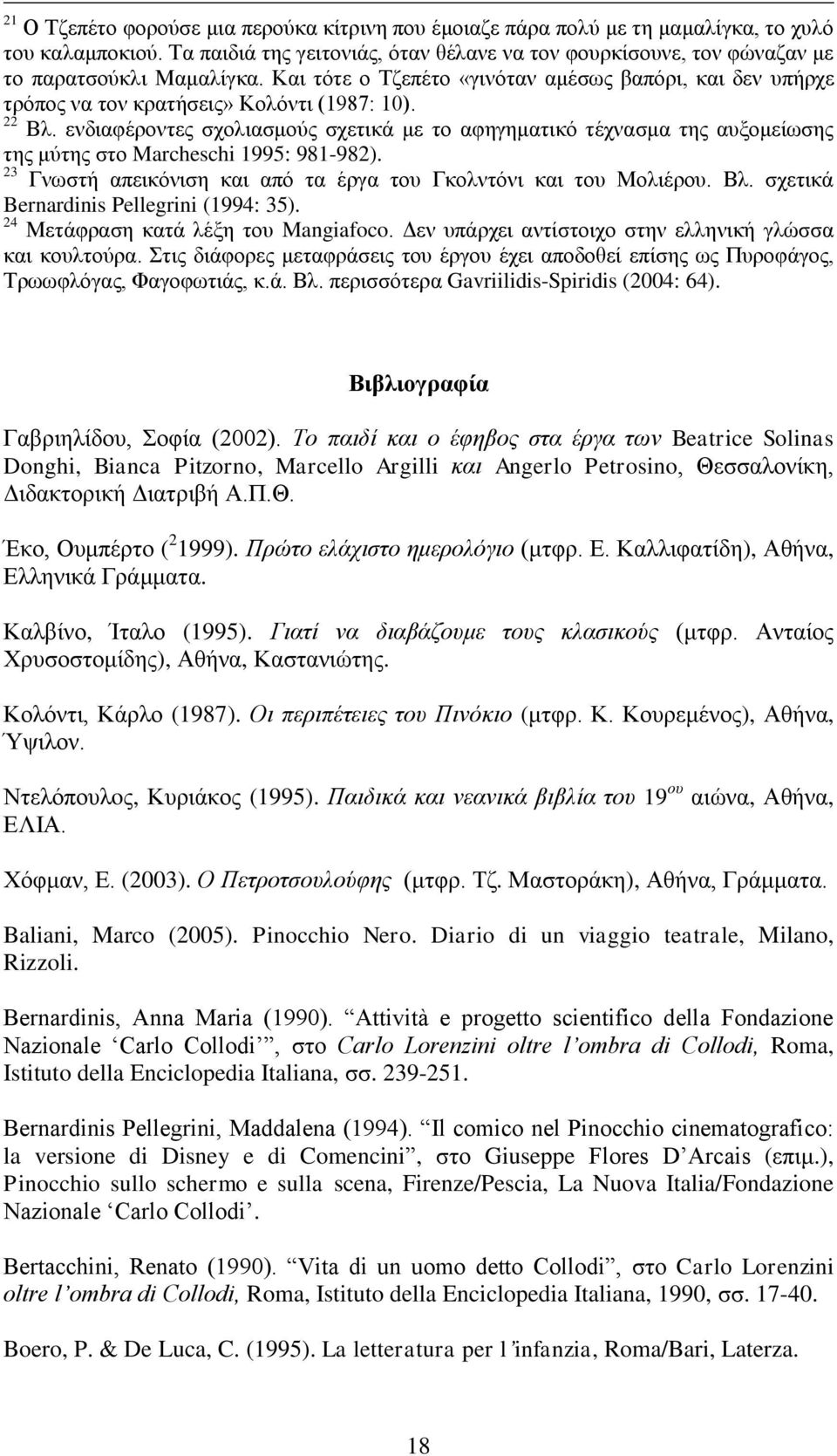 22 Βι. ελδηαθέξνληεο ζρνιηαζκνχο ζρεηηθά κε ην αθεγεκαηηθφ ηέρλαζκα ηεο απμνκείσζεο ηεο κχηεο ζην Marcheschi 1995: 981-982). 23 Γλσζηή απεηθφληζε θαη απφ ηα έξγα ηνπ Γθνιληφλη θαη ηνπ Μνιηέξνπ. Βι. ζρεηηθά Bernardinis Pellegrini (1994: 35).