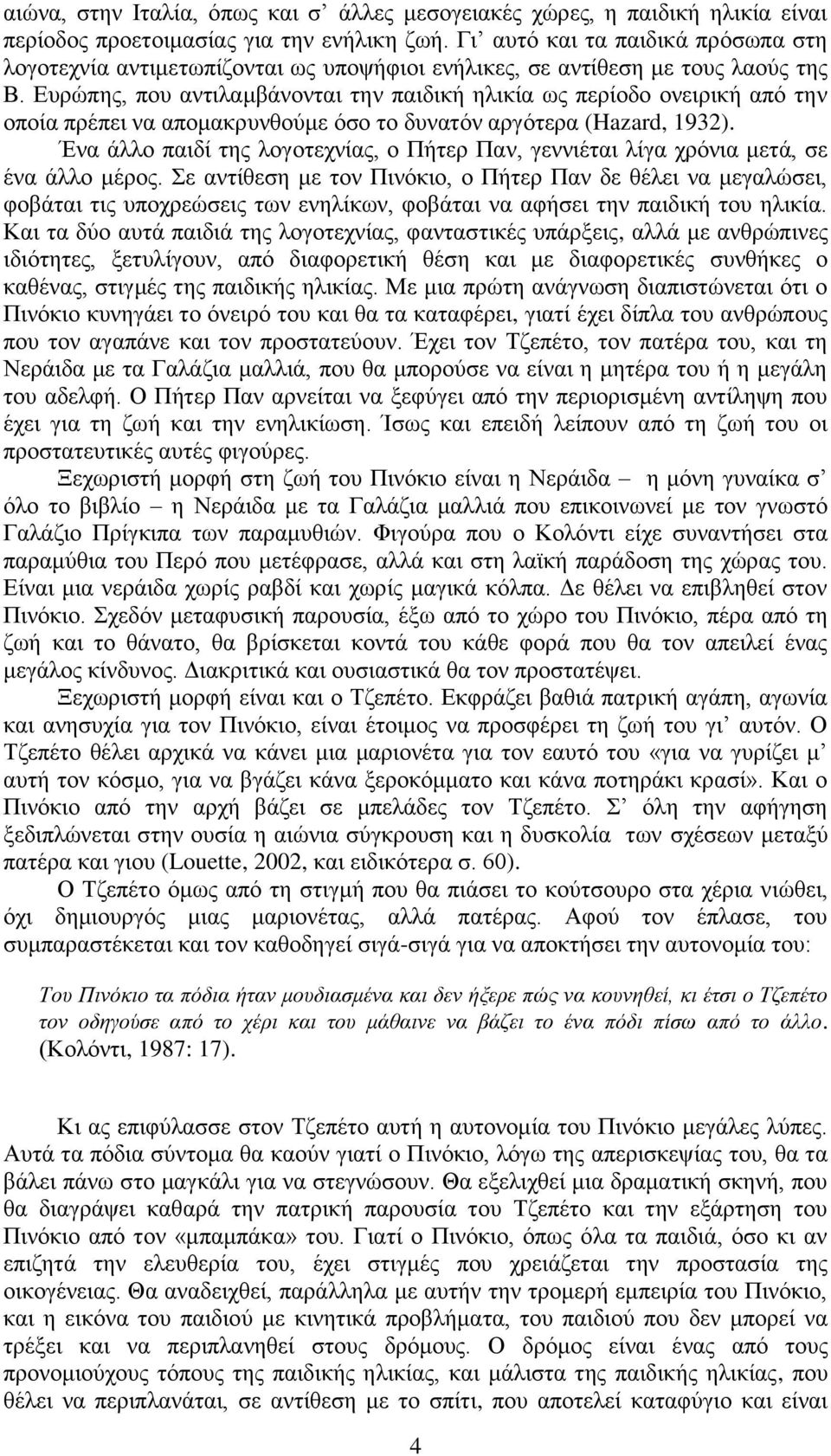 Δπξψπεο, πνπ αληηιακβάλνληαη ηελ παηδηθή ειηθία σο πεξίνδν νλεηξηθή απφ ηελ νπνία πξέπεη λα απνκαθξπλζνχκε φζν ην δπλαηφλ αξγφηεξα (Hazard, 1932).