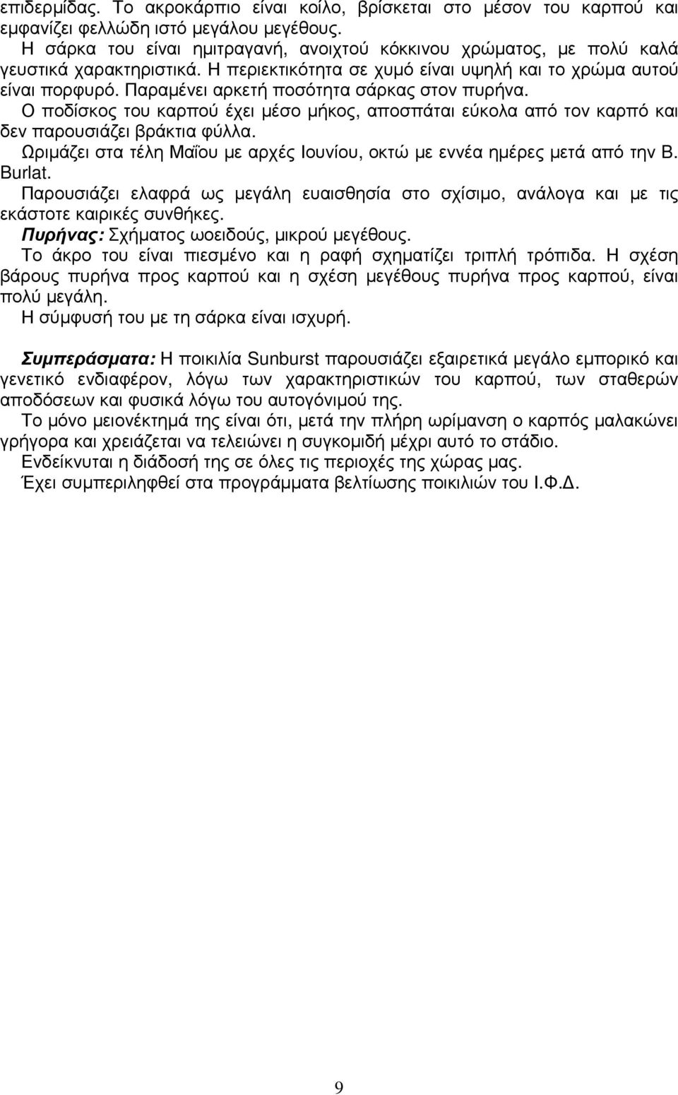 Παραµένει αρκετή ποσότητα σάρκας στον πυρήνα. Ο ποδίσκος του καρπού έχει µέσο µήκος, αποσπάται εύκολα από τον καρπό και δεν παρουσιάζει βράκτια φύλλα.