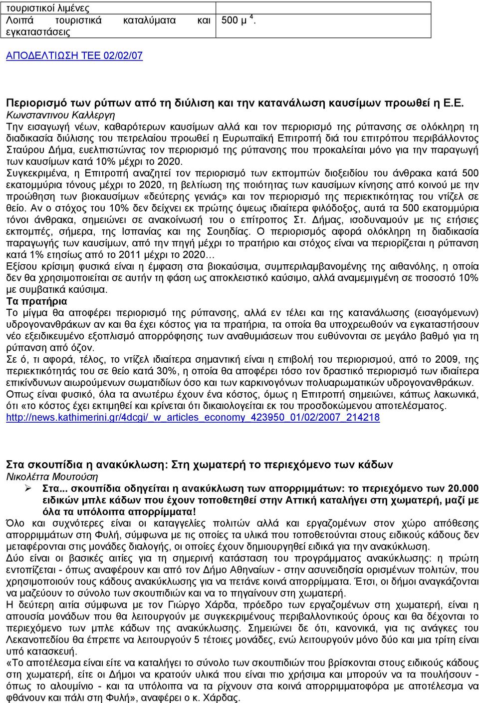 02/02/07 Περιορισμό των ρύπων από τη διύλιση και την κατανάλωση καυσίμων προωθεί η Ε.