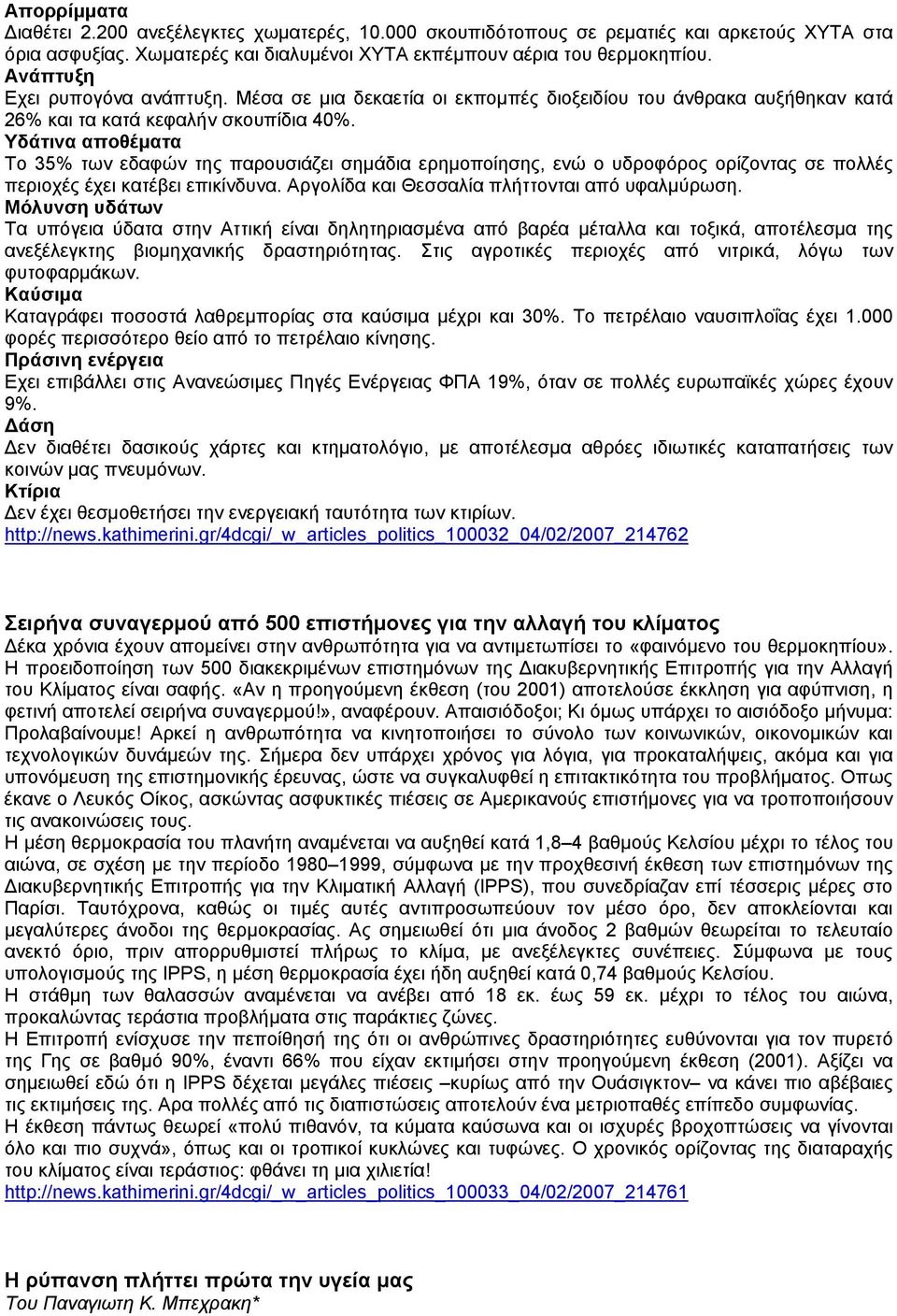 Υδάτινα αποθέματα Το 35% των εδαφών της παρουσιάζει σημάδια ερημοποίησης, ενώ ο υδροφόρος ορίζοντας σε πολλές περιοχές έχει κατέβει επικίνδυνα. Αργολίδα και Θεσσαλία πλήττονται από υφαλμύρωση.