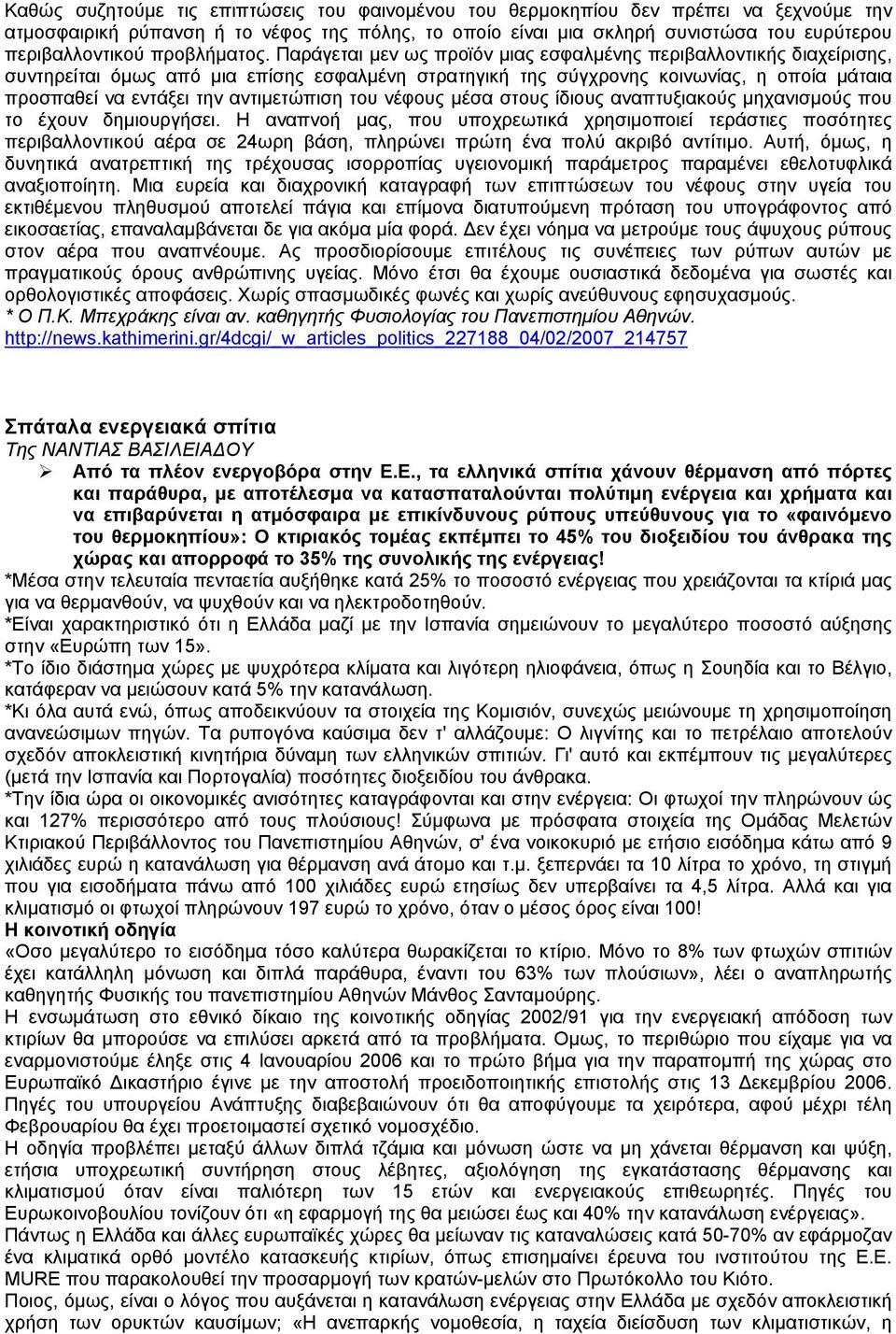 Παράγεται μεν ως προϊόν μιας εσφαλμένης περιβαλλοντικής διαχείρισης, συντηρείται όμως από μια επίσης εσφαλμένη στρατηγική της σύγχρονης κοινωνίας, η οποία μάταια προσπαθεί να εντάξει την αντιμετώπιση