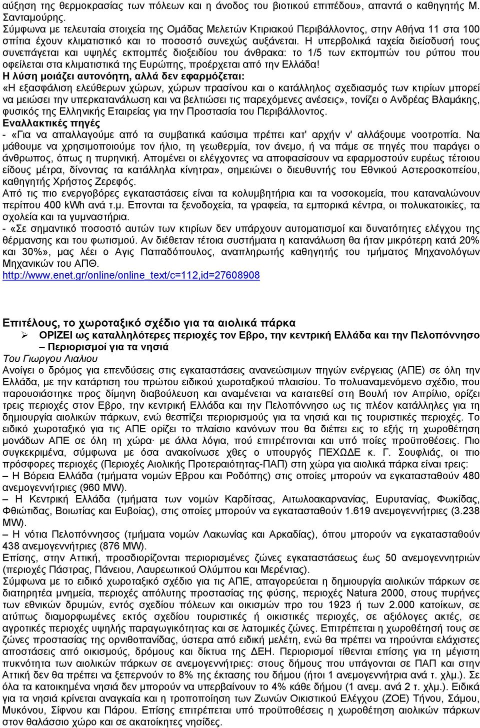 Η υπερβολικά ταχεία διείσδυσή τους συνεπάγεται και υψηλές εκπομπές διοξειδίου του άνθρακα: το 1/5 των εκπομπών του ρύπου που οφείλεται στα κλιματιστικά της Ευρώπης, προέρχεται από την Ελλάδα!