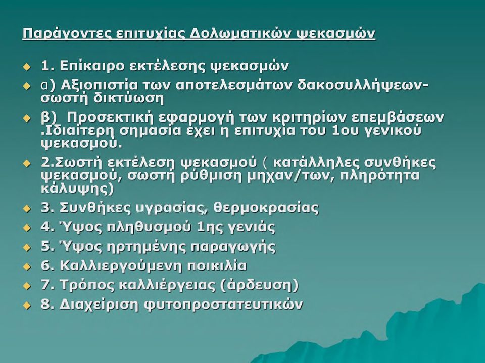 κριτηρίων επεμβάσεων.ιδιαίτερη σημασία εχει η επιτυχία του 1ου γενικού ψεκασμού. 2.