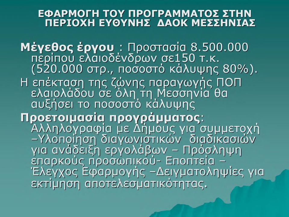 Η επέκταση της ζώνης παραγωγής ΠΟΠ ελαιολάδου σε όλη τη Μεσσηνία θα αυξήσει το ποσοστό κάλυψης Προετοιμασία προγράμματος: * ' γραφία