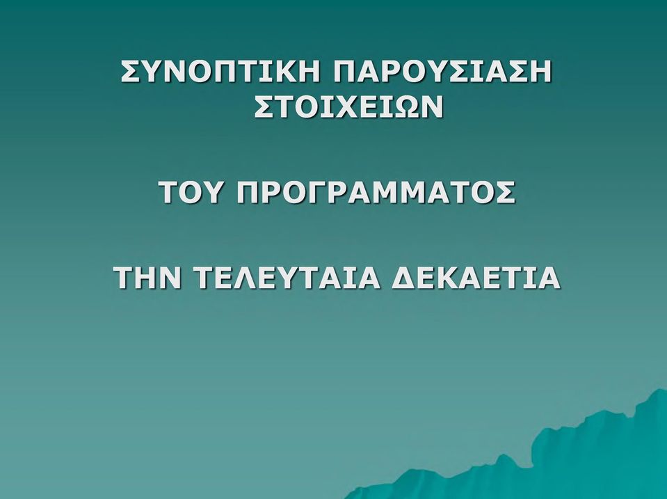 ΣΤΟΙΧΕΙΩΝ ΤΟΥ