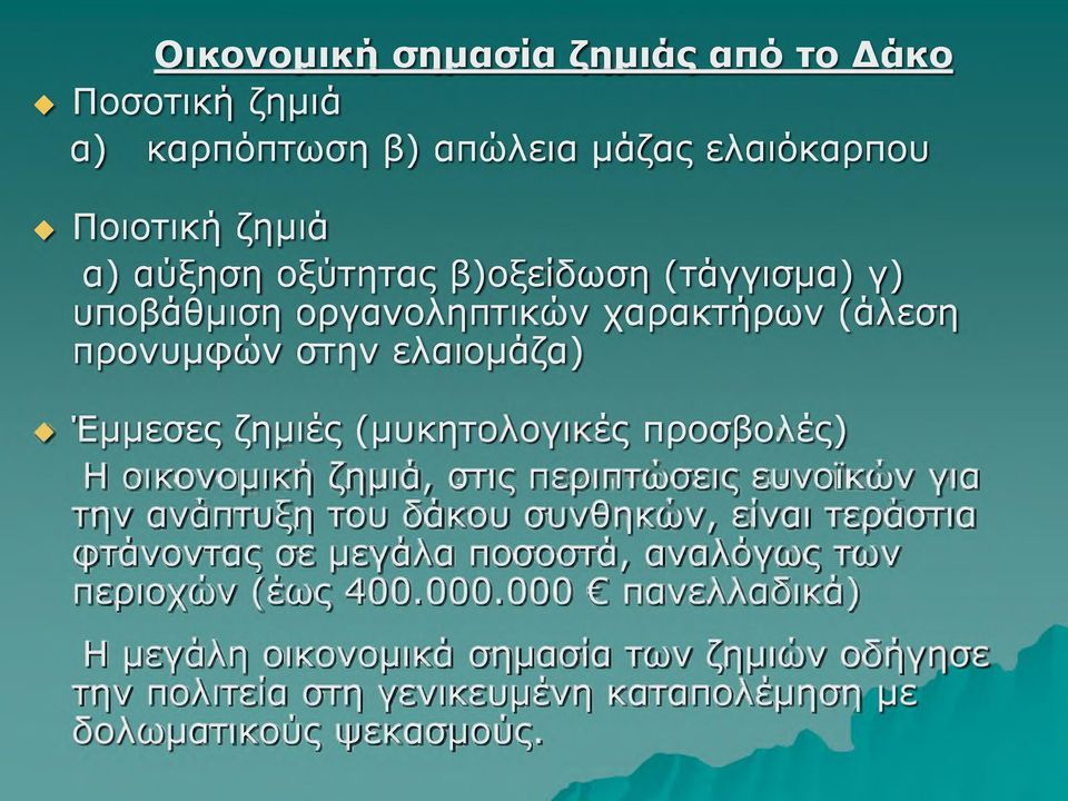 οικονομική ζημιά, σπς περιπτώσεις ευνοϊκών για την ανάπτυξη του δάκου συνθηκών, είναι τεράσπα φτάνοντας σε μεγάλα ποσοστά, αναλόγως των