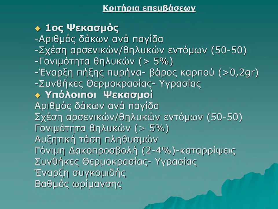 Αριθμός δάκων ανά παγίδα Σχέση αρσενικών/θηλυκών εντόμων (50-50) Γονιμότητα θηλυκών Π (> 5%) ' Αυξητική τάση