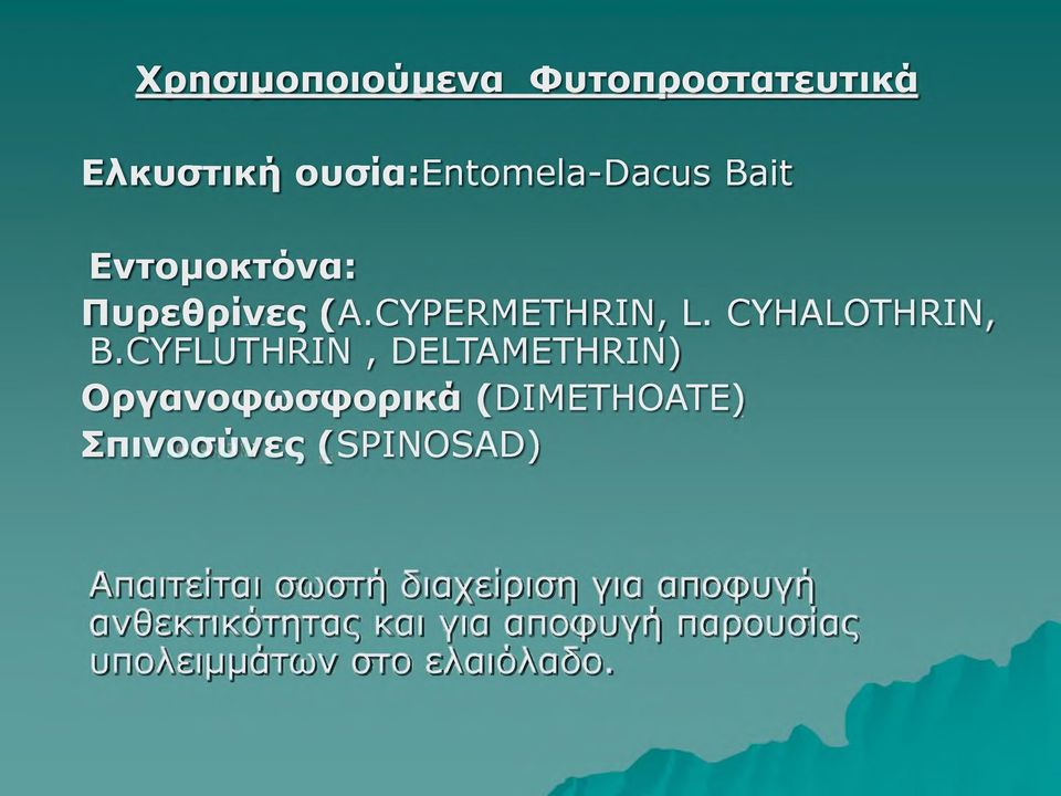 CYFLUTHRIN, DELTAMETHRIN) Οργανοφωσφορικά (DIMETHOATE) Σπινοσύνες (SPINOSAD)