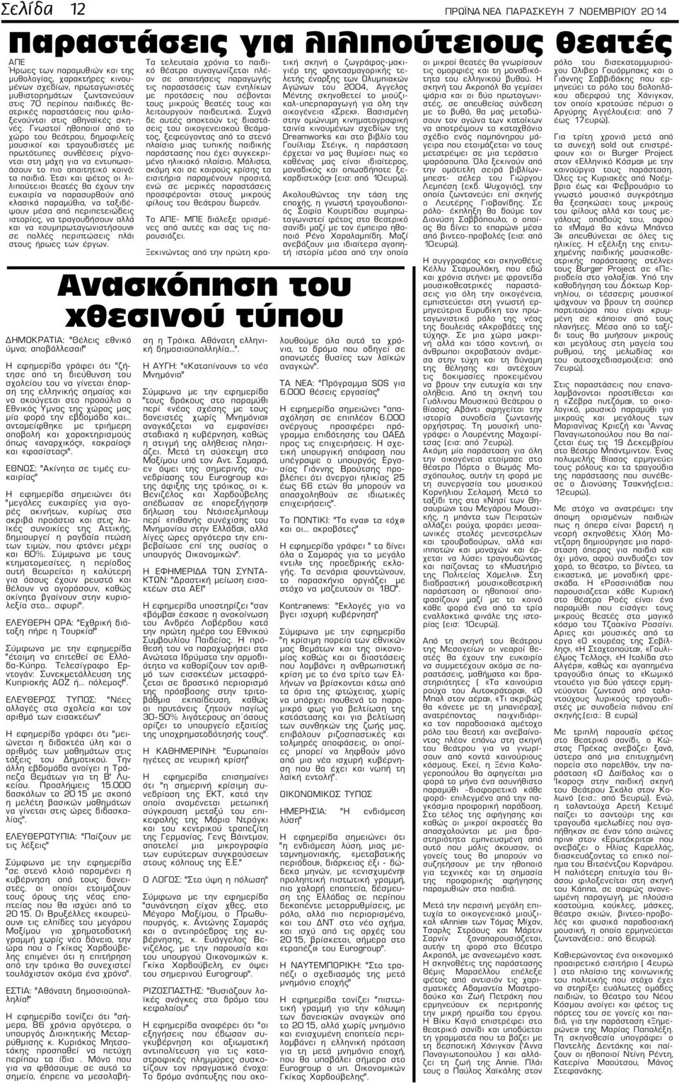 Γνωστοί ηθοποιοί από το χώρο του θεάτρου, δημοφιλείς μουσικοί και τραγουδιστές με πρωτότυπες συνθέσεις ρίχνονται στη μάχη για να εντυπωσιάσουν το πιο απαιτητικό κοινό: τα παιδιά.