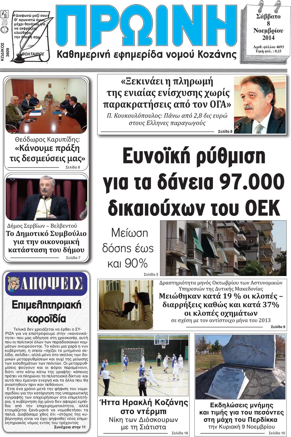 Κουκουλόπουλος: Πάνω από 2,8 δις ευρώ στους Έλληνες παραγωγούς Θεόδωρος Καρυπίδης: «Κάνουμε πράξη τις δεσμεύσεις μας» Σελίδα 8 Σελίδα 8 Ευνοϊκή ρύθμιση για τα δάνεια 97.