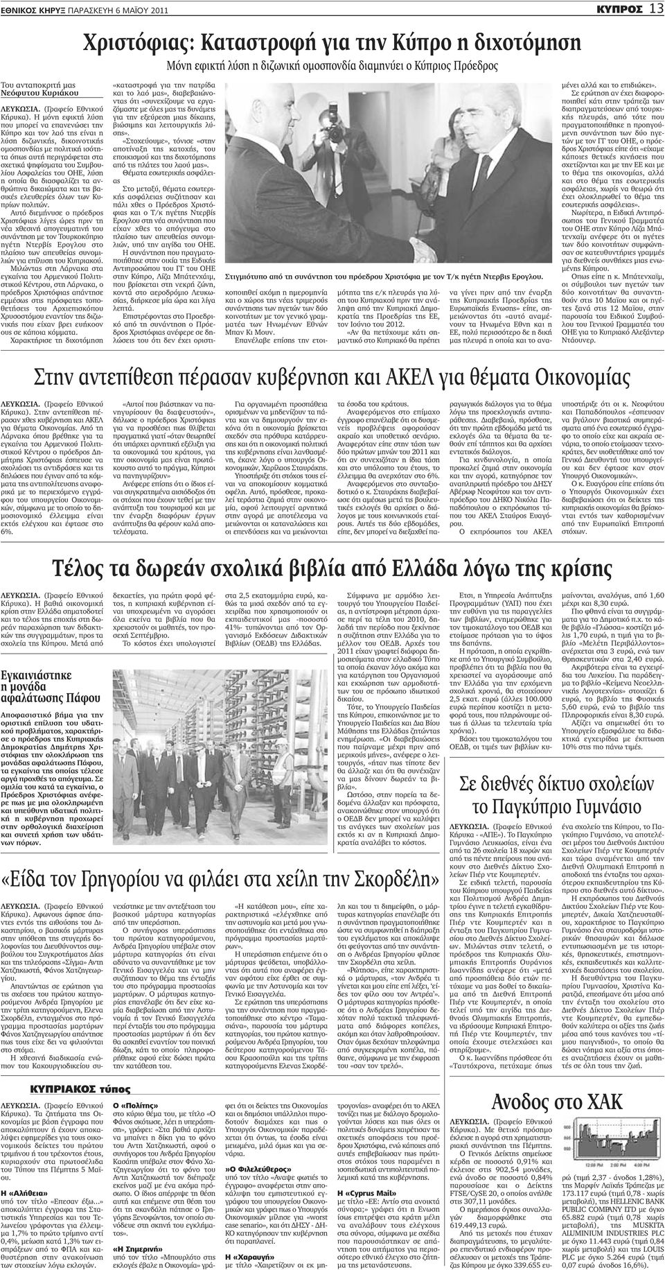 Η μόνη εφικτή λύση που μπορεί να επανενώσει την Κύπρο και τον λαό της είναι η λύση διζωνικής, δικοινοτικής ομοσπονδίας με πολιτική ισότητα όπως αυτή περιγράφεται στα σχετικά ψηφίσματα του Συμβουλίου