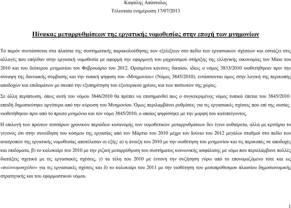 Ορισµένοι κανόνες δικαίου, ιδίως ο νόµος 3833/2010 υιοθετήθηκαν πριν την σύναψη της δανειακής σύµβασης και την τυπική ψήφιση του «Μνηµονίου» (Νόµος 3845/2010), εντάσσονται όµως στην λογική της