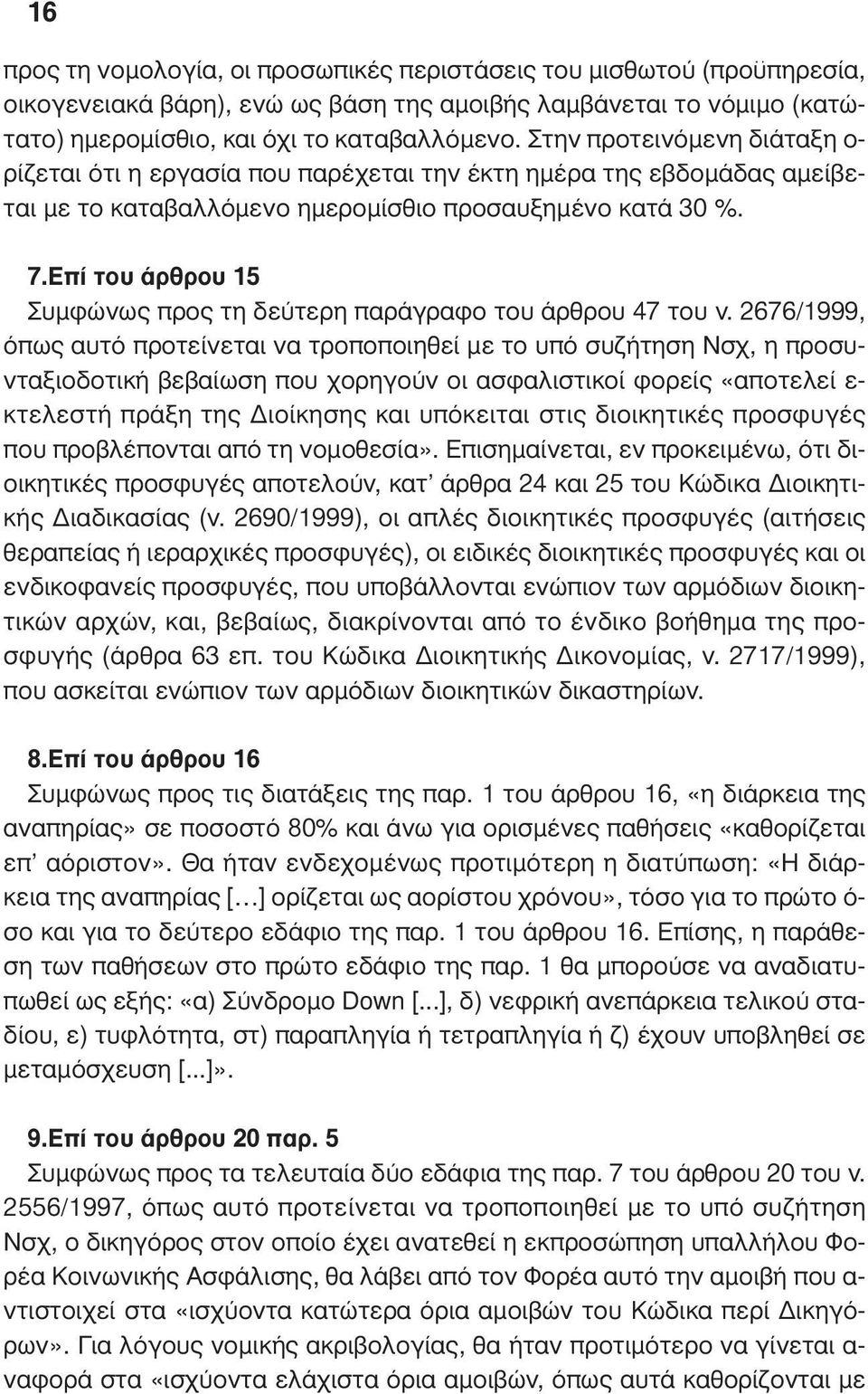 Επί του άρθρου 15 Συµφώνως προς τη δεύτερη παράγραφο του άρθρου 47 του ν.