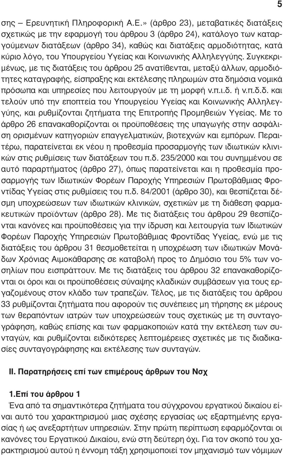 » (άρθρο 23), µεταβατικές διατάξεις σχετικώς µε την εφαρµογή του άρθρου 3 (άρθρο 24), κατάλογο των καταργούµενων διατάξεων (άρθρο 34), καθώς και διατάξεις αρµοδιότητας, κατά κύριο λόγο, του