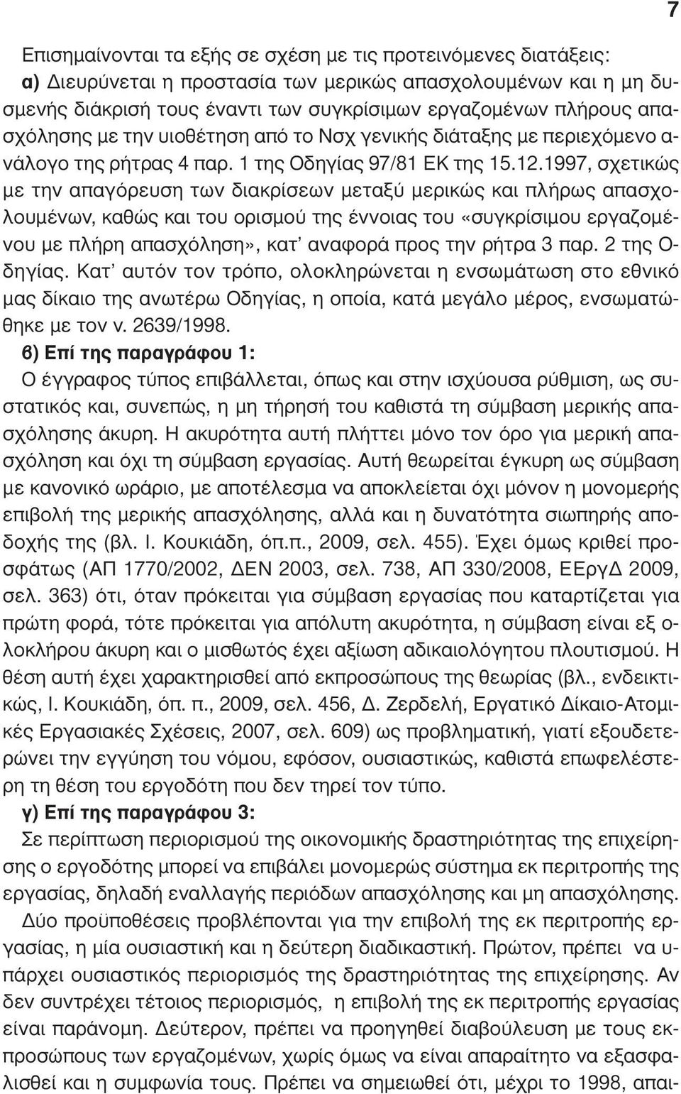 1997, σχετικώς µε την απαγόρευση των διακρίσεων µεταξύ µερικώς και πλήρως απασχολουµένων, καθώς και του ορισµού της έννοιας του «συγκρίσιµου εργαζοµένου µε πλήρη απασχόληση», κατ αναφορά προς την