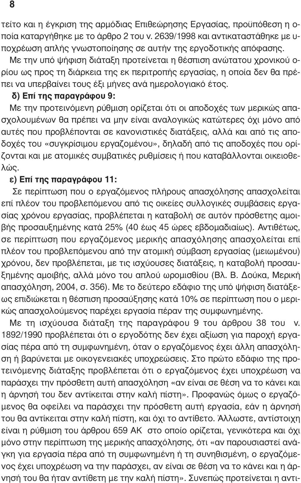 Με την υπό ψήφιση διάταξη προτείνεται η θέσπιση ανώτατου χρονικού ο- ρίου ως προς τη διάρκεια της εκ περιτροπής εργασίας, η οποία δεν θα πρέπει να υπερβαίνει τους έξι µήνες ανά ηµερολογιακό έτος.