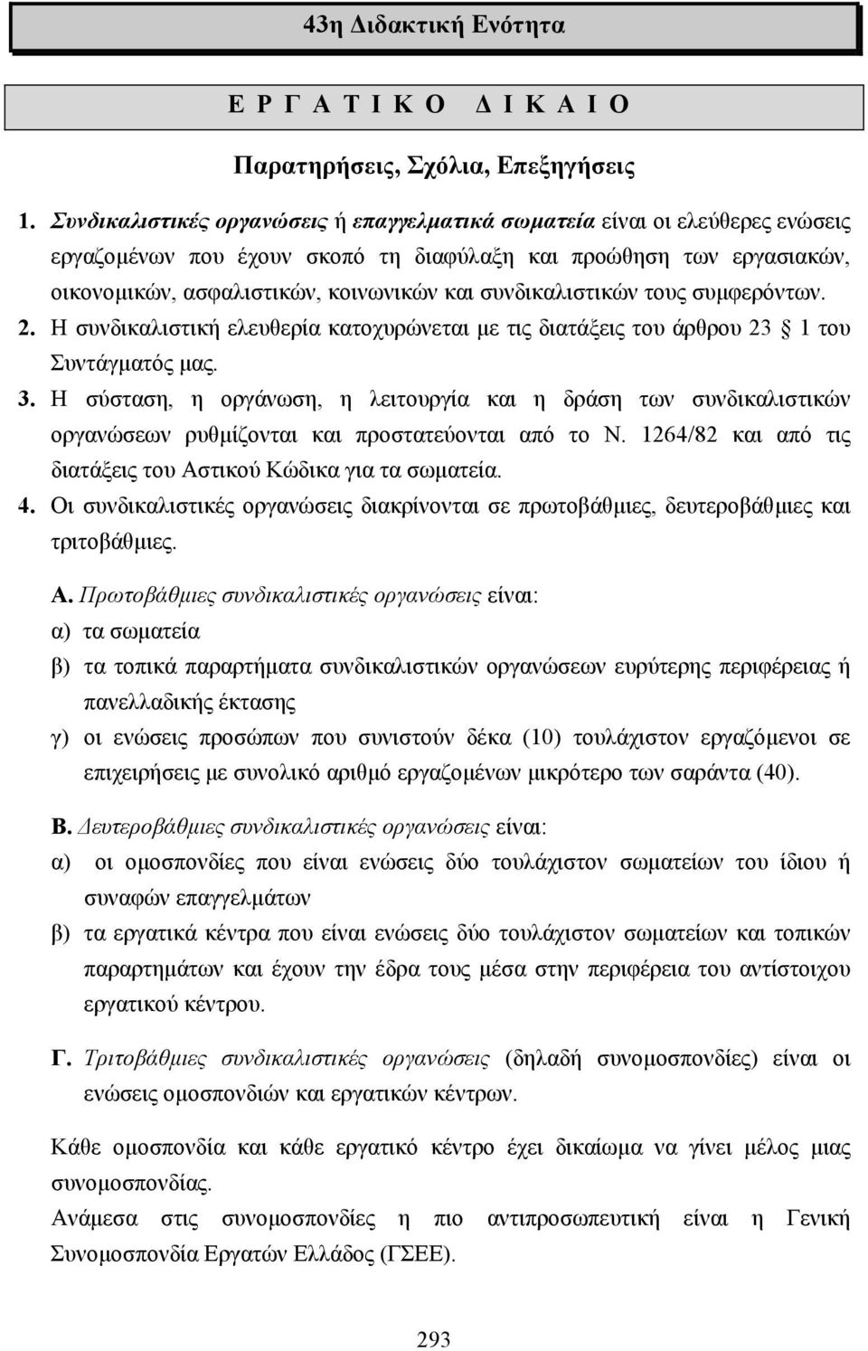 συνδικαλιστικών τους συµφερόντων. 2. Η συνδικαλιστική ελευθερία κατοχυρώνεται µε τις διατάξεις του άρθρου 23 1 του Συντάγµατός µας. 3.