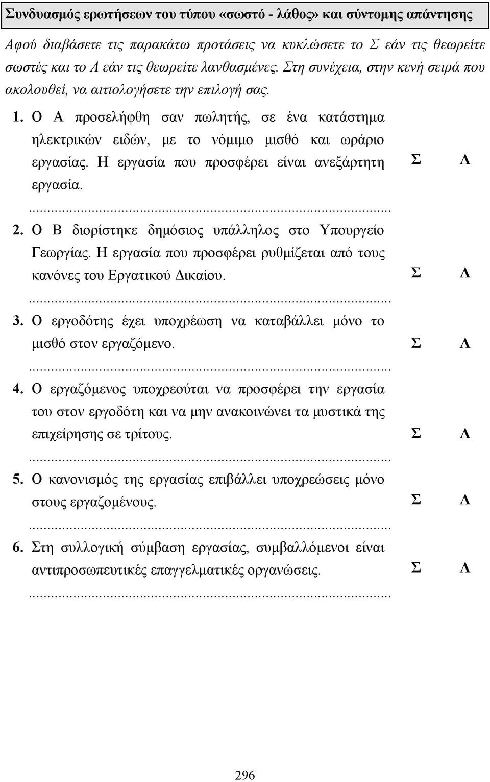 Η εργασία που προσφέρει είναι ανεξάρτητη εργασία. 2. Ο Β διορίστηκε δηµόσιος υπάλληλος στο Υπουργείο Γεωργίας. Η εργασία που προσφέρει ρυθµίζεται από τους κανόνες του Εργατικού ικαίου. 3.