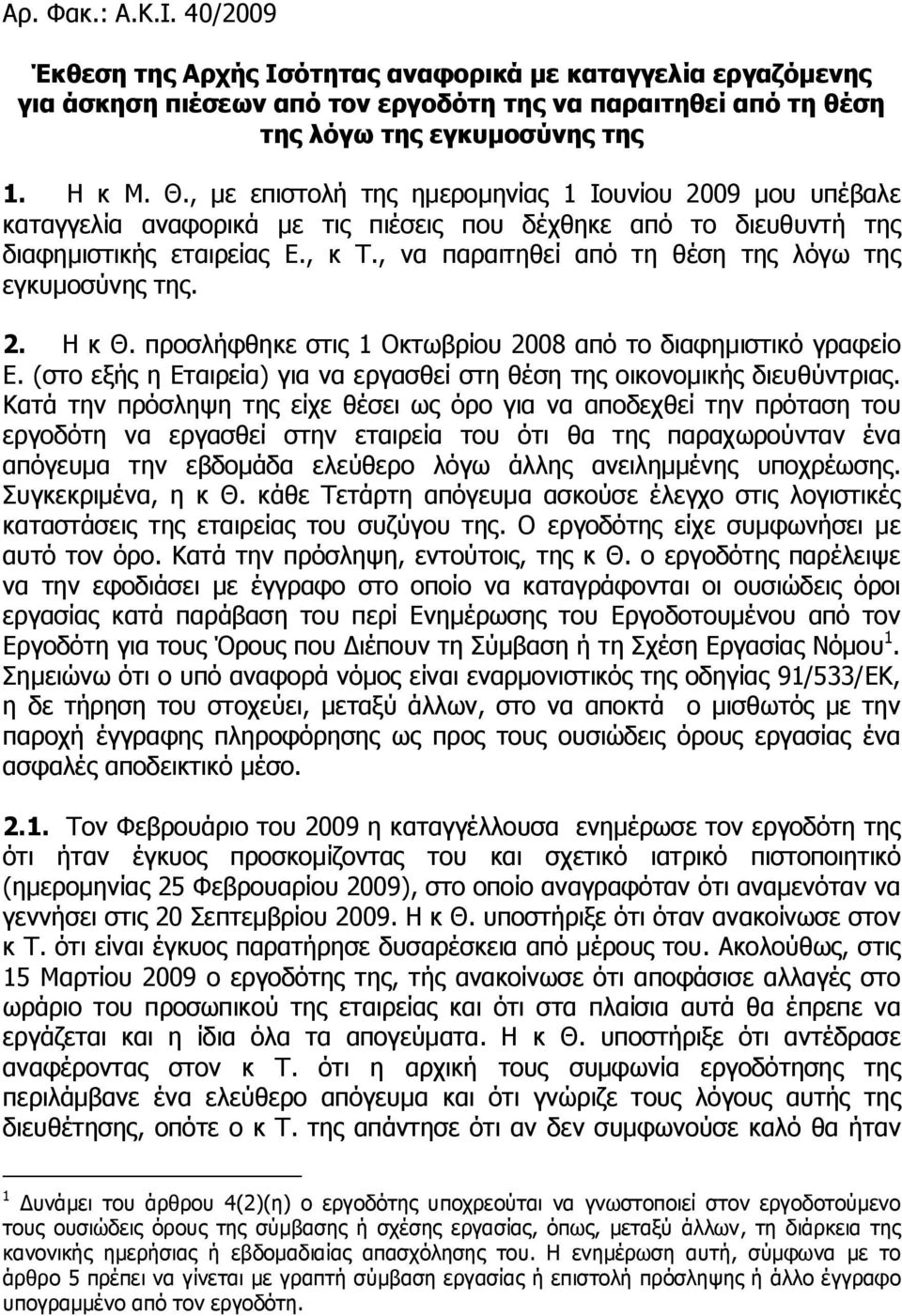 , να παραιτηθεί από τη θέση της λόγω της εγκυμοσύνης της. 2. Η κ Θ. προσλήφθηκε στις 1 Οκτωβρίου 2008 από το διαφημιστικό γραφείο Ε.