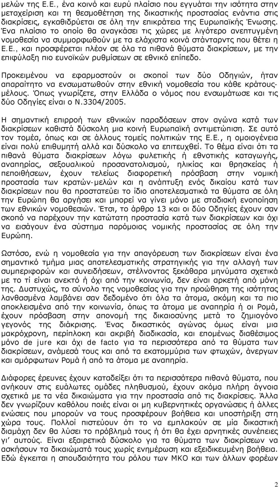 Ένωσης. Ένα πλαίσιο το οποίο θα αναγκάσει τις χώρες με λιγότερο ανεπτυγμένη νομοθεσία να συμμορφωθούν με τα ελάχιστα κοινά στάνταρντς που θέτει η Ε.