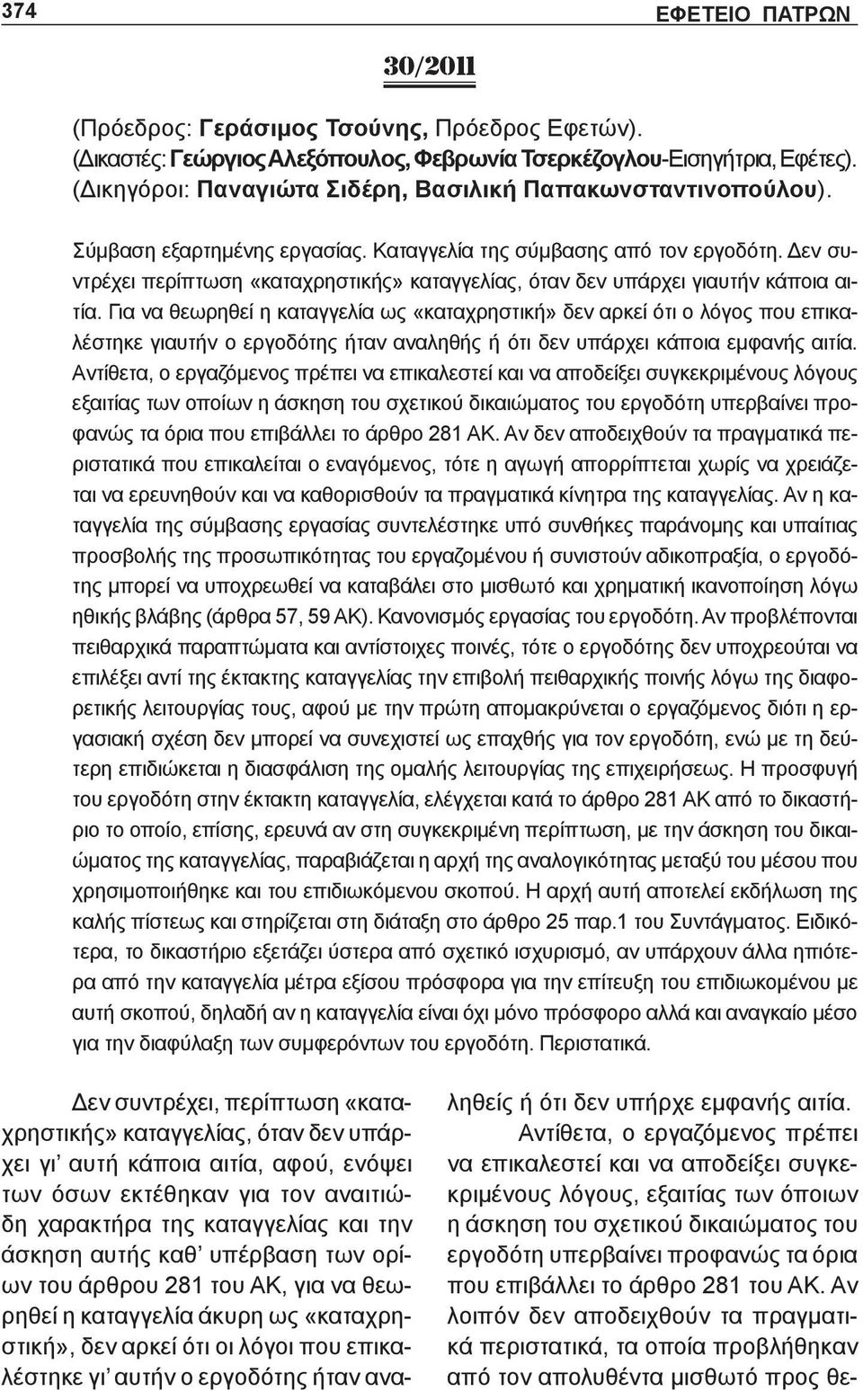 Για να θεωρηθεί η καταγγελία ως «καταχρηστική» δεν αρκεί ότι ο λόγος που επικαλέστηκε γιαυτήν ο εργοδότης ήταν αναληθής ή ότι δεν υπάρχει κάποια εμφανής αιτία.