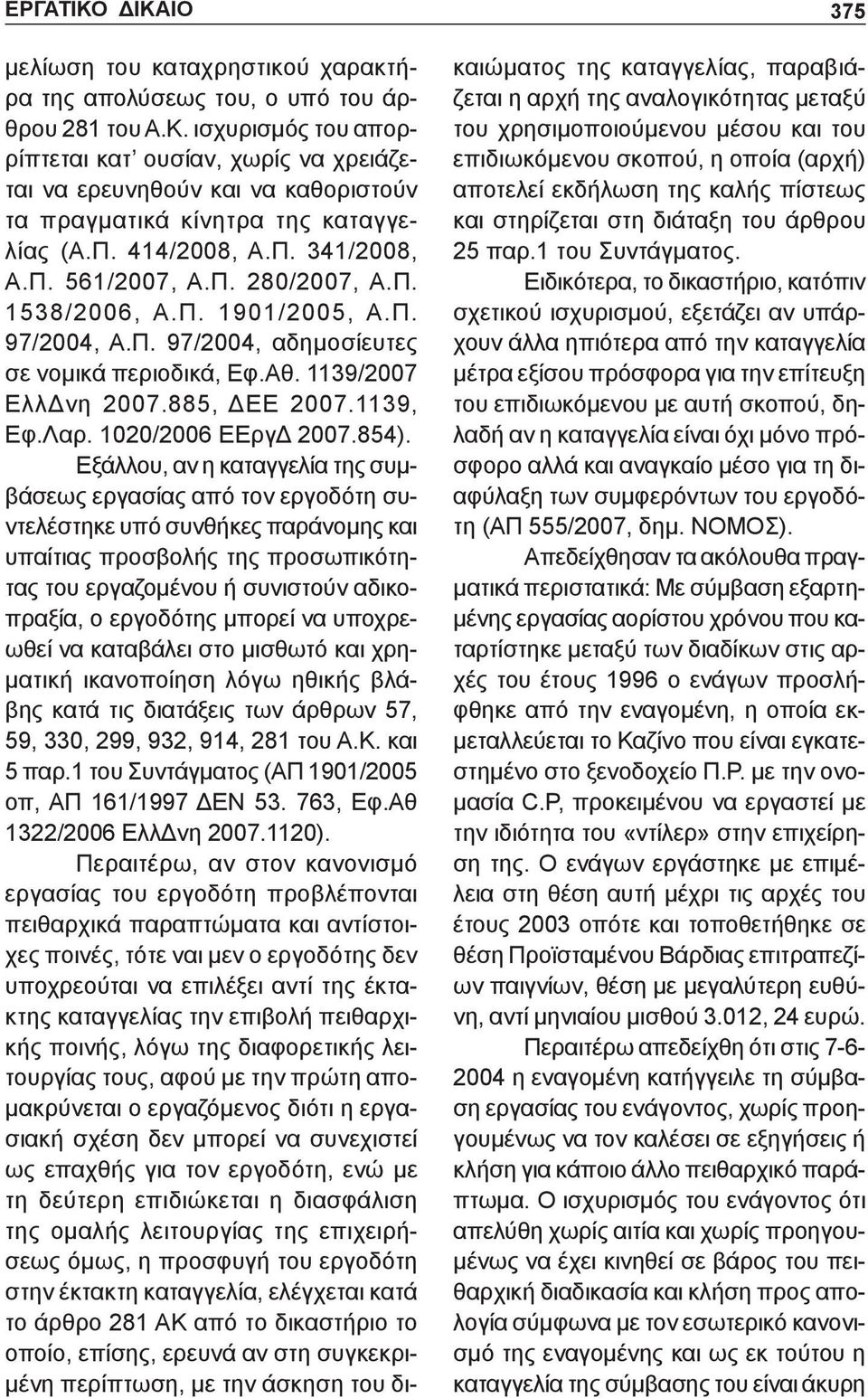 1139, Εφ.Λαρ. 1020/2006 ΕΕργΔ 2007.854).