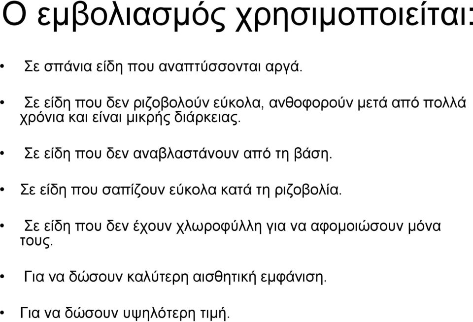 ε είδε πνπ δελ αλαβιαζηάλνπλ από ηε βάζε. ε είδε πνπ ζαπίδνπλ εύθνια θαηά ηε ξηδνβνιία.