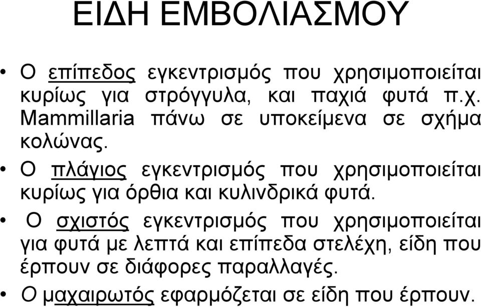 Ο πιάγηνο εγθεληξηζκόο πνπ ρξεζηκνπνηείηαη θπξίσο γηα όξζηα θαη θπιηλδξηθά θπηά.