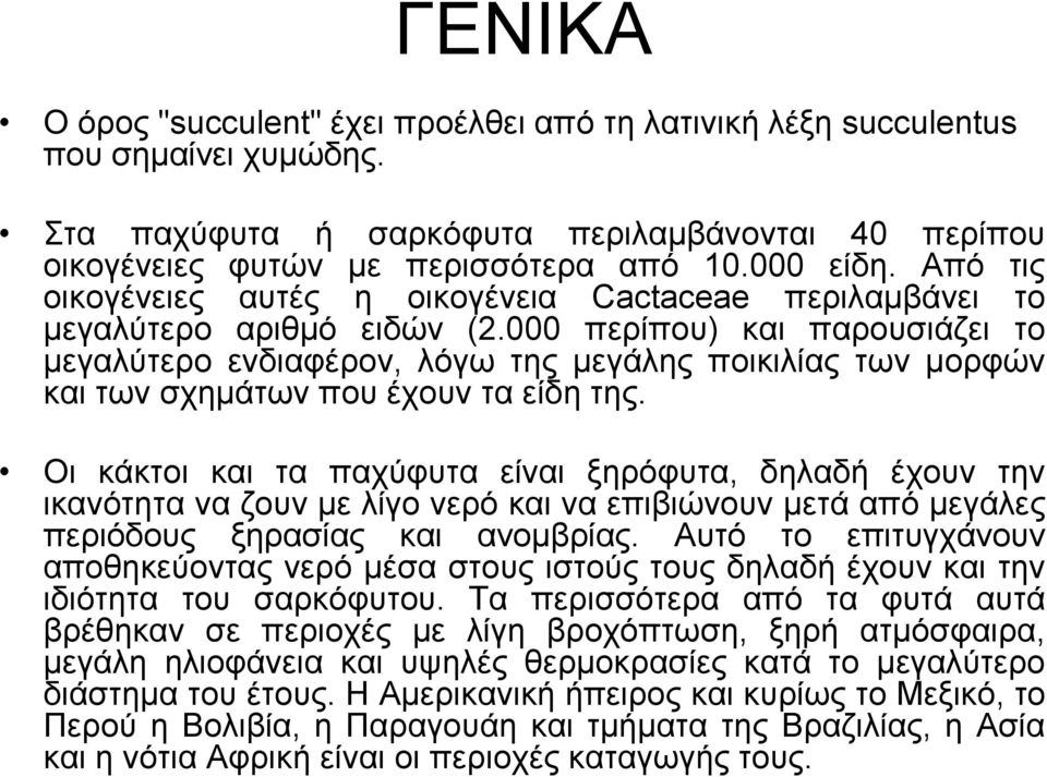 000 πεξίπνπ) θαη παξνπζηάδεη ην κεγαιύηεξν ελδηαθέξνλ, ιόγσ ηεο κεγάιεο πνηθηιίαο ησλ κνξθώλ θαη ησλ ζρεκάησλ πνπ έρνπλ ηα είδε ηεο.