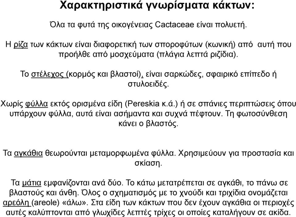 Υσξίο θύιια εθηόο νξηζκέλα είδε (Pereskia θ.ά.) ή ζε ζπάληεο πεξηπηώζεηο όπνπ ππάξρνπλ θύιια, απηά είλαη αζήκαληα θαη ζπρλά πέθηνπλ. Σε θσηνζύλζεζε θάλεη ν βιαζηόο.