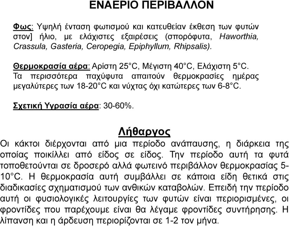 ΔΝΑΔΡΙΟ ΠΔΡΙΒΑΛΛΟΝ Λήθαργος Οη θάθηνη δηέξρνληαη από κηα πεξίνδν αλάπαπζεο, ε δηάξθεηα ηεο νπνίαο πνηθίιιεη από είδνο ζε είδνο.