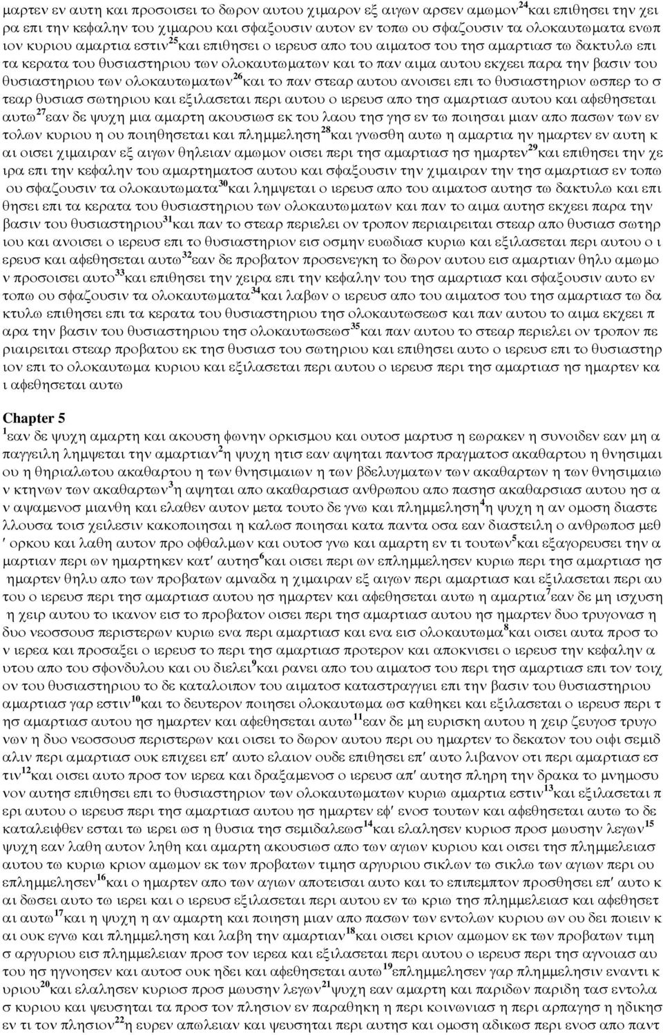 των ολοκαυτωµατων 26 και το παν στεαρ αυτου ανοισει επι το θυσιαστηριον ωσπερ το σ τεαρ θυσιασ σωτηριου και εξιλασεται περι αυτου ο ιερευσ απο τησ αµαρτιασ αυτου και αφεθησεται αυτω 27 εαν δε ψυχη