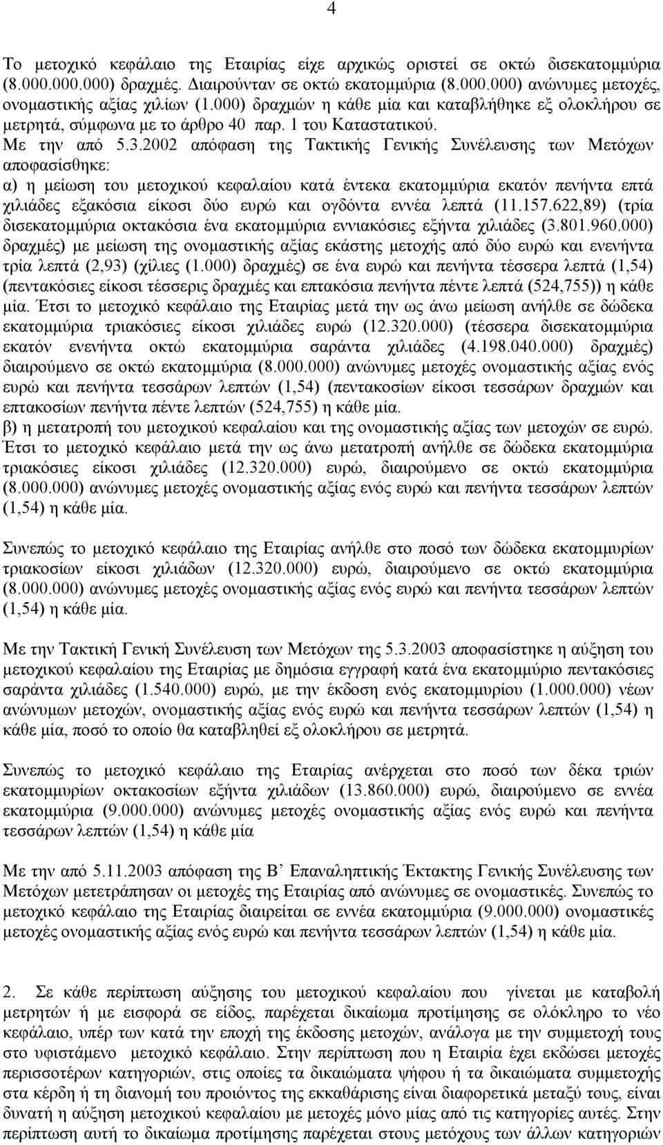 2002 απόφαση της Τακτικής Γενικής Συνέλευσης των Μετόχων αποφασίσθηκε: α) η µείωση του µετοχικού κεφαλαίου κατά έντεκα εκατοµµύρια εκατόν πενήντα επτά χιλιάδες εξακόσια είκοσι δύο ευρώ και ογδόντα