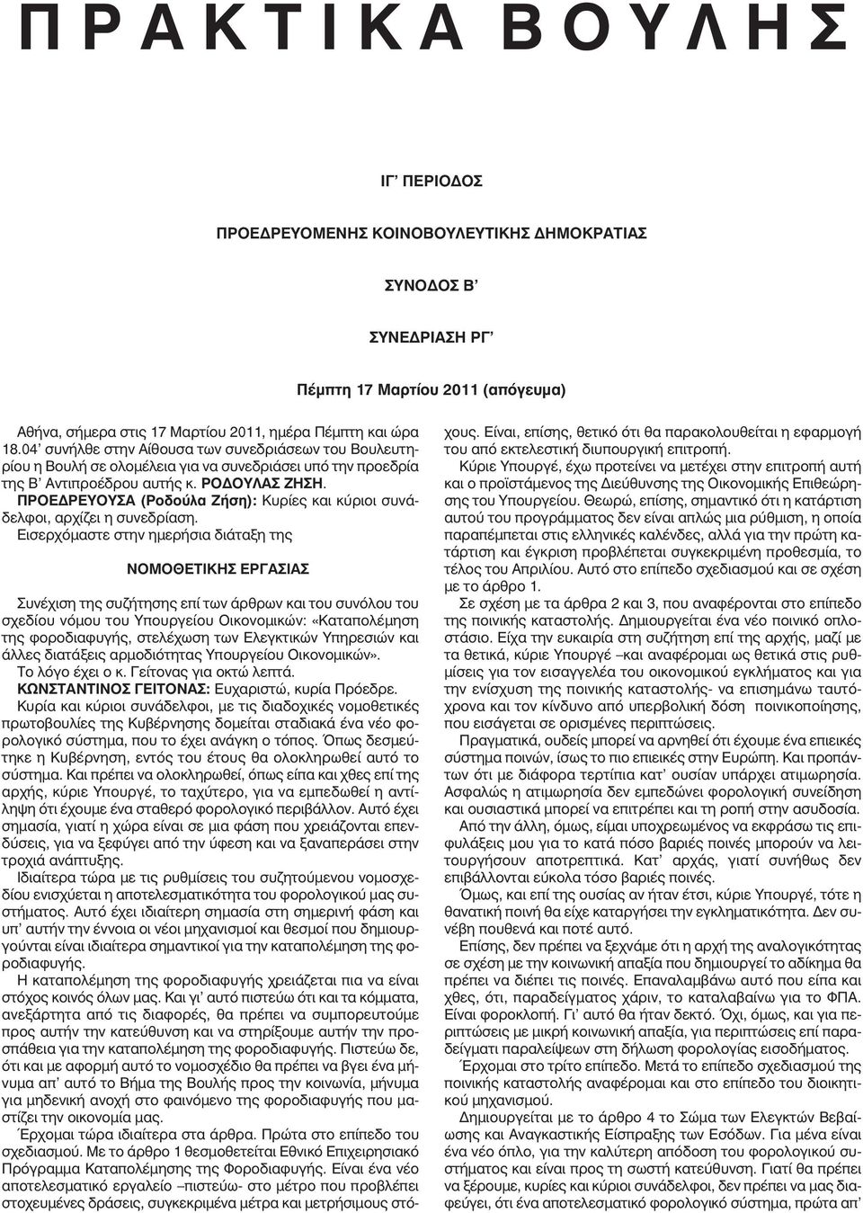 ΠΡΟΕΔΡΕΥΟΥΣΑ (Ροδούλα Ζήση): Κυρίες και κύριοι συνάδελφοι, αρχίζει η συνεδρίαση.