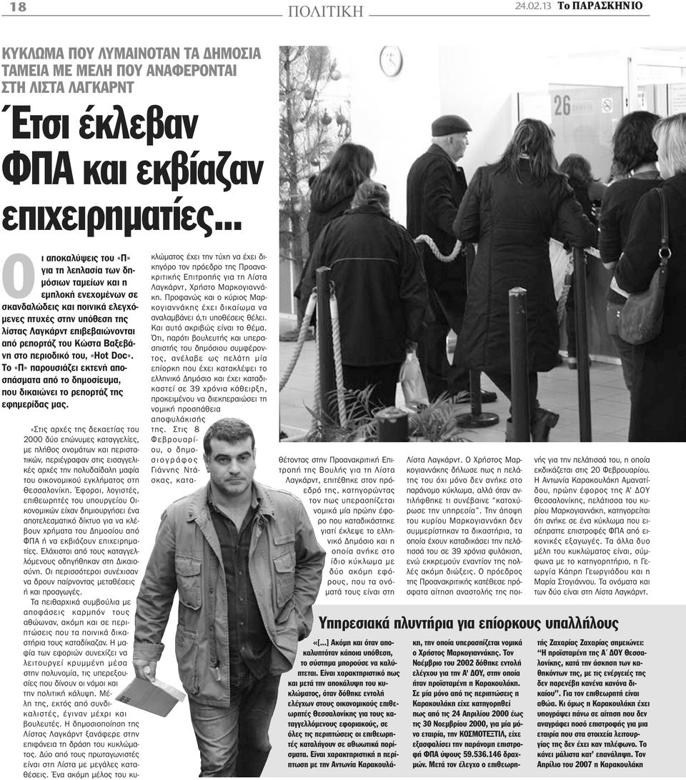 του Κώστα Βαξεβάνη στο περιοδικό του, «Hot Doc». Το «Π» παρουσιάζει εκτενή αποσπάσματα από το δημοσίευμα, που δικαιώνει το ρεπορτάζ της εφημερίδας μας.