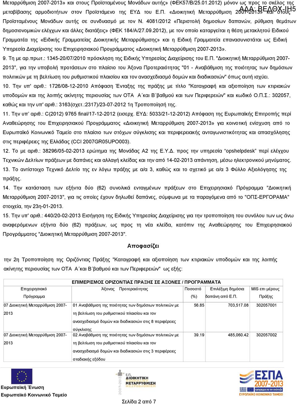 2012), με τον οποίο καταργείται η θέση μετακλητού Ειδικού Γραμματέα της «Ειδικής Γραμματείας Διοικητικής Μεταρρύθμισης» και η Ειδική Γραμματεία επανασυνιστάται ως Ειδική Υπηρεσία Διαχείρισης του