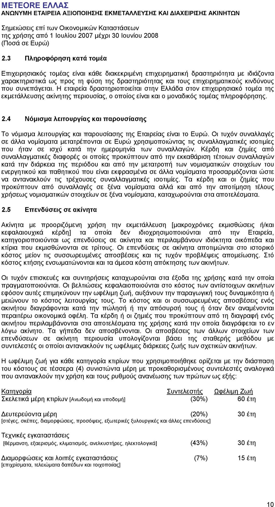 4 Νόµισµα λειτουργίας και παρουσίασης Το νόµισµα λειτουργίας και παρουσίασης της Εταιρείας είναι το Ευρώ.