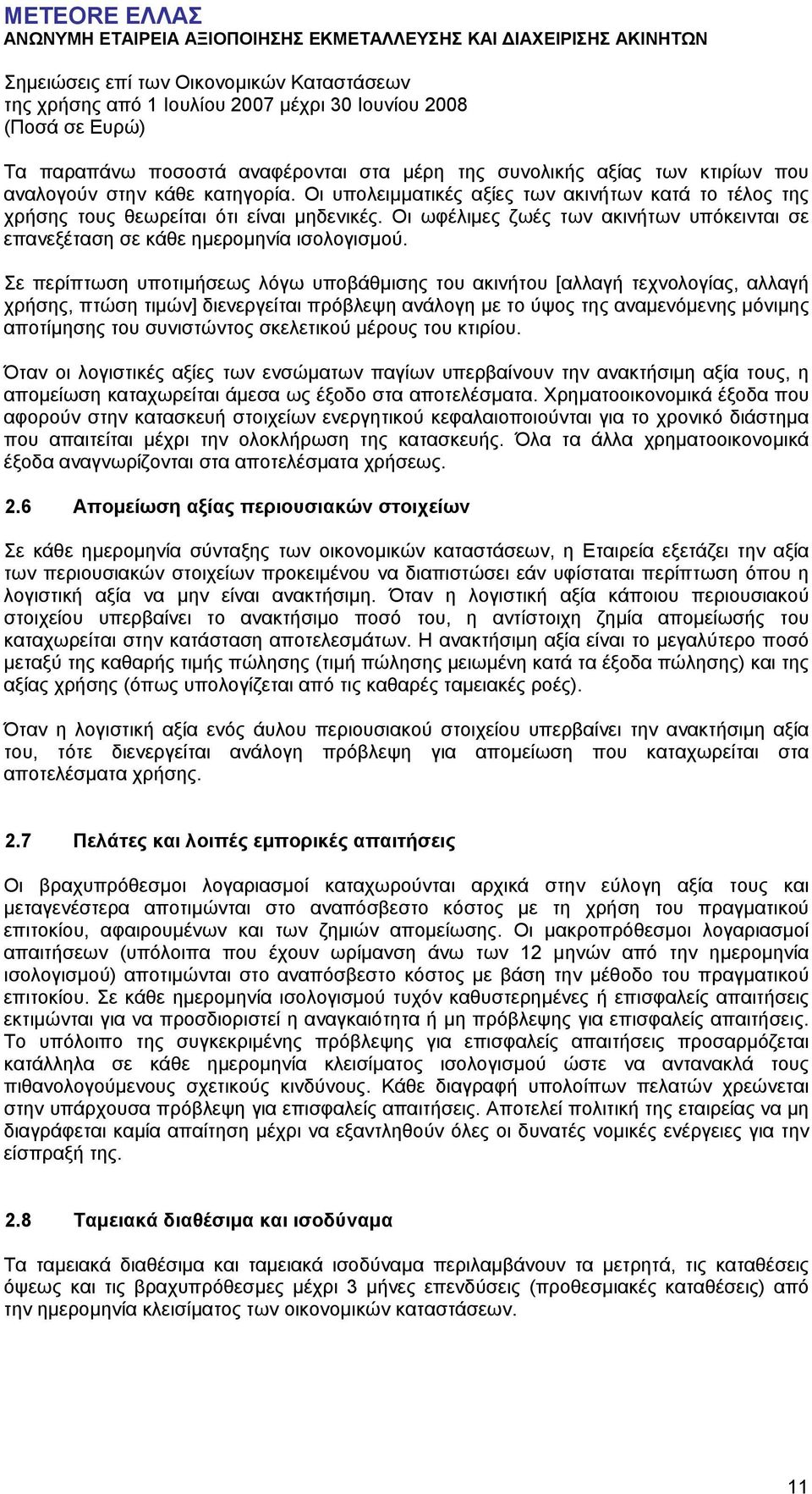 Σε περίπτωση υποτιµήσεως λόγω υποβάθµισης του ακινήτου [αλλαγή τεχνολογίας, αλλαγή χρήσης, πτώση τιµών] διενεργείται πρόβλεψη ανάλογη µε το ύψος της αναµενόµενης µόνιµης αποτίµησης του συνιστώντος