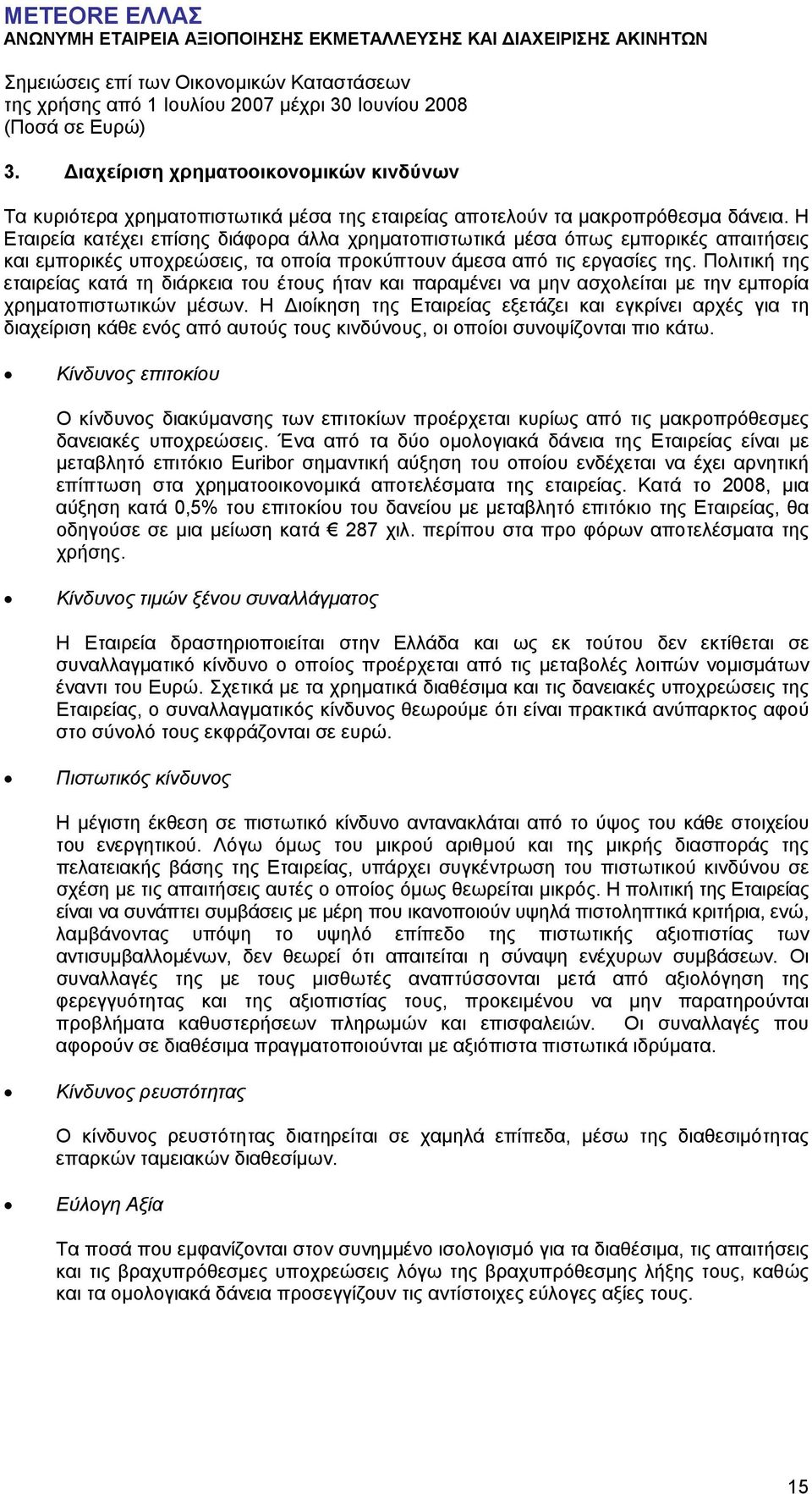 Πολιτική της εταιρείας κατά τη διάρκεια του έτους ήταν και παραµένει να µην ασχολείται µε την εµπορία χρηµατοπιστωτικών µέσων.