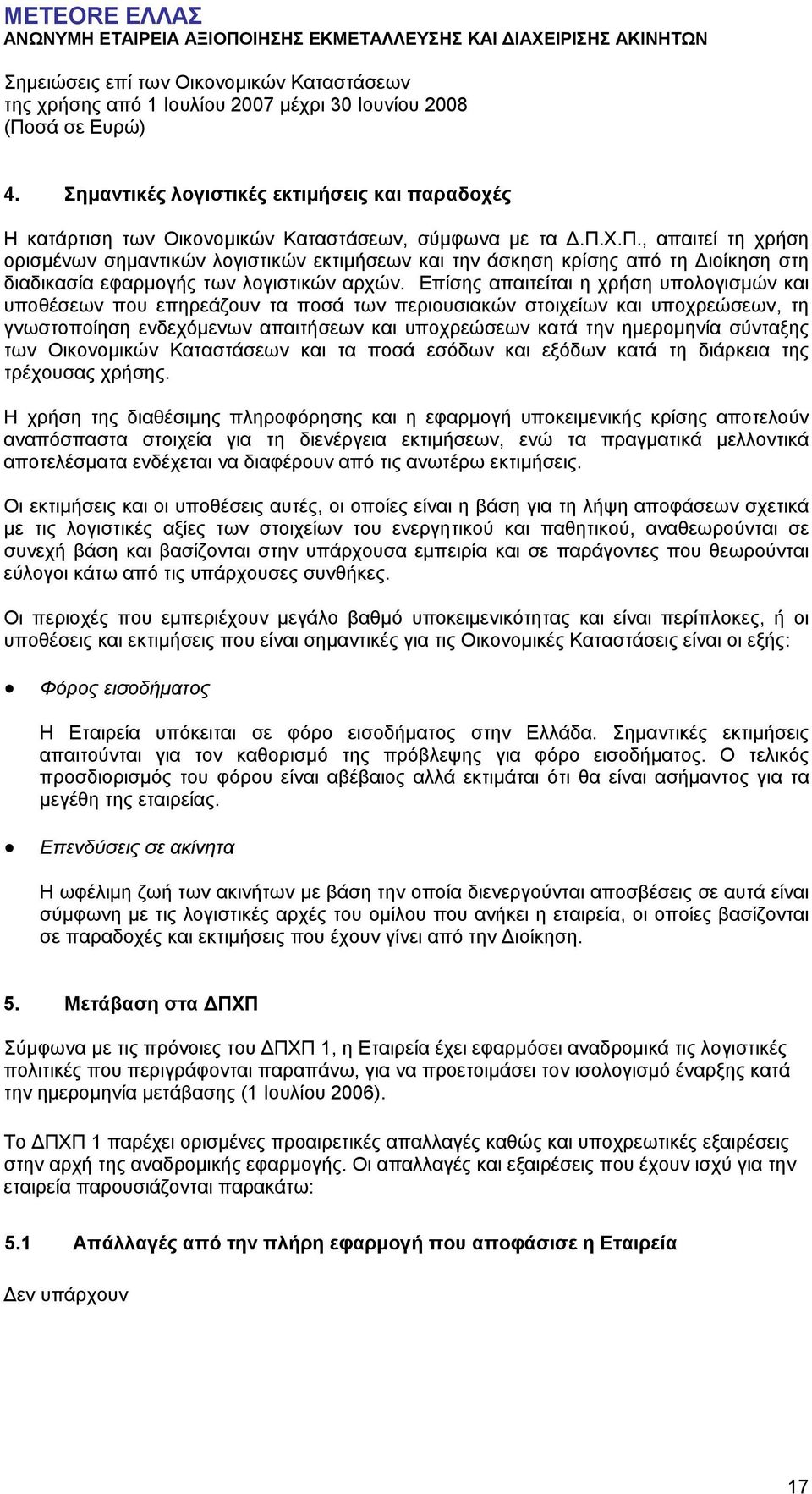 σύνταξης των Οικονοµικών Καταστάσεων και τα ποσά εσόδων και εξόδων κατά τη διάρκεια της τρέχουσας χρήσης.