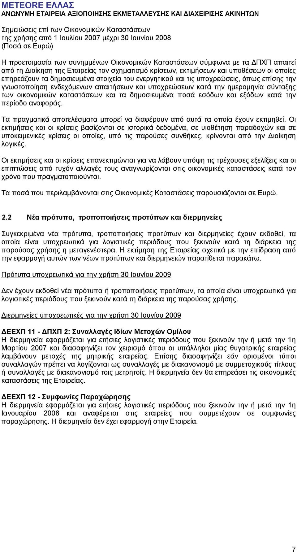 εσόδων και εξόδων κατά την περίοδο αναφοράς. Τα πραγµατικά αποτελέσµατα µπορεί να διαφέρουν από αυτά τα οποία έχουν εκτιµηθεί.