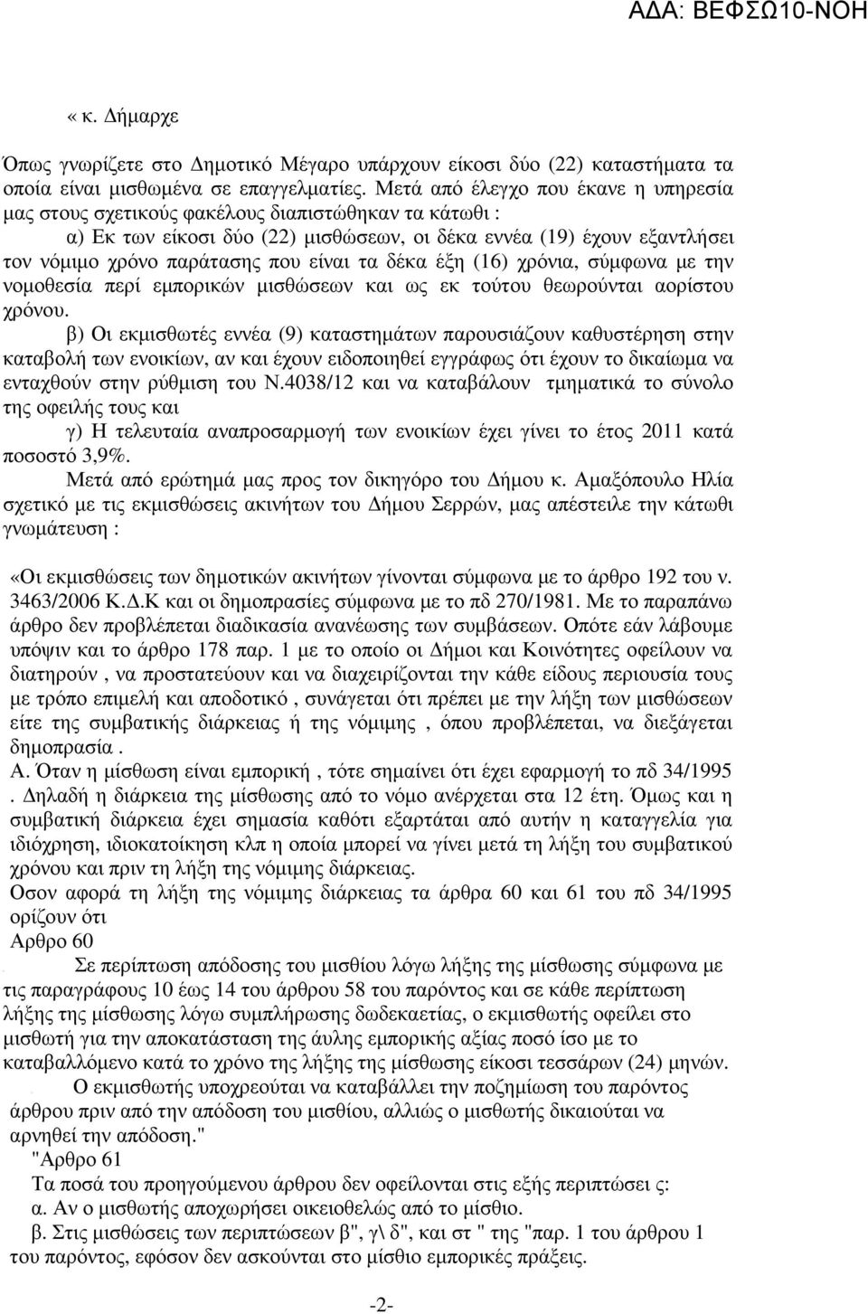 είναι τα δέκα έξη (16) χρόνια, σύµφωνα µε την νοµοθεσία περί εµπορικών µισθώσεων και ως εκ τούτου θεωρούνται αορίστου χρόνου.