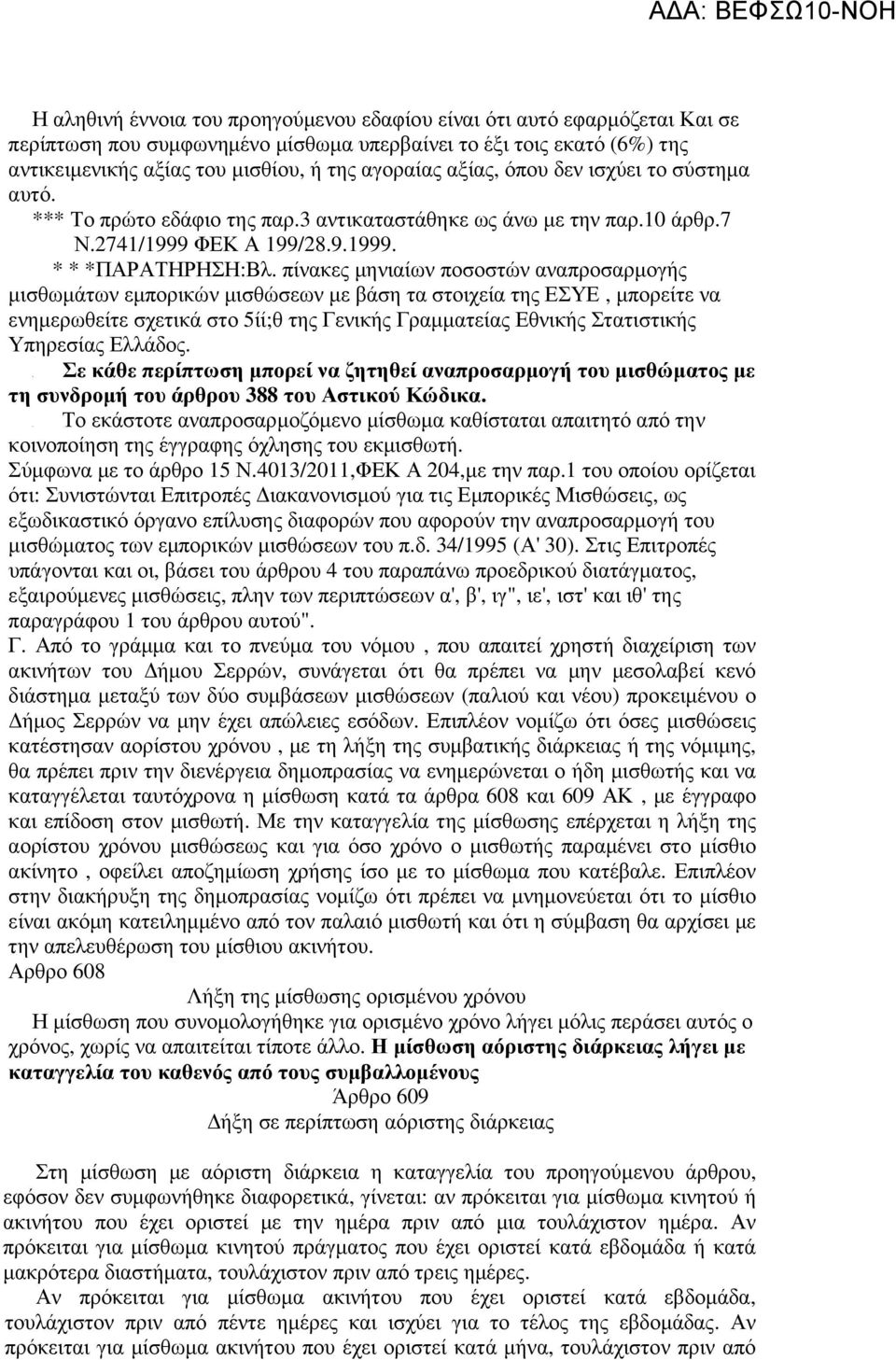 µισθίου, ή της αγοραίας αξίας, όπου δεν ισχύει το σύστηµα αυτό. *** Το πρώτο εδάφιο της παρ.3 αντικαταστάθηκε ως άνω µε την παρ.10 άρθρ.7 Ν.2741/1999 ΦΕΚ Α 199/28.9.1999. * * *ΠΑΡΑΤΗΡΗΣΗ:Βλ.