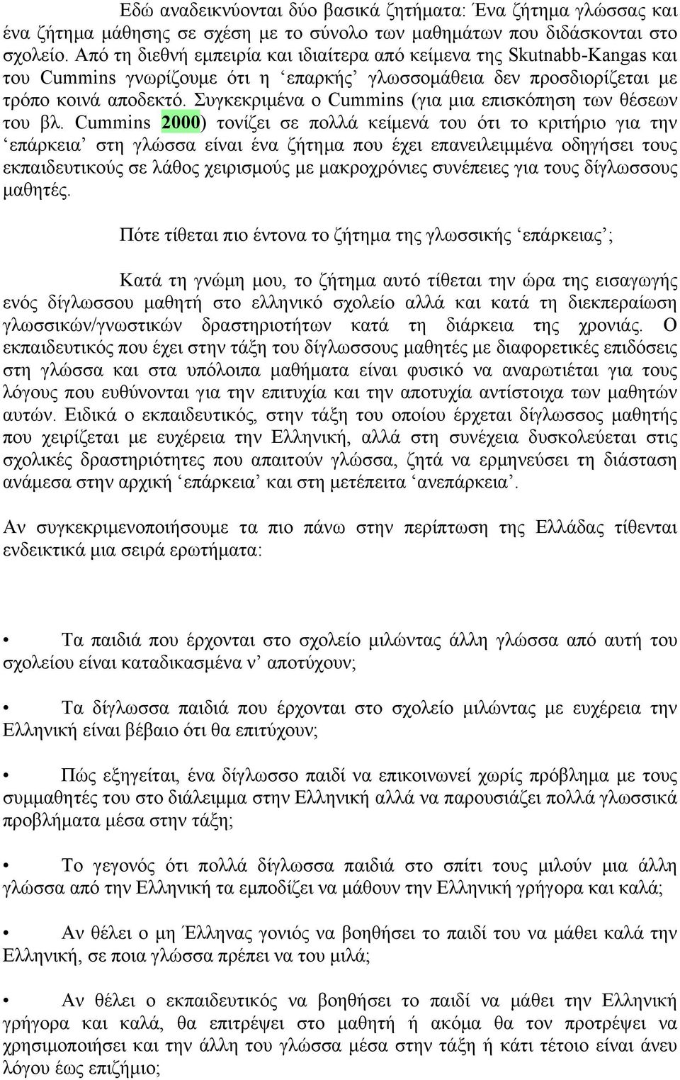 Συγκεκριμένα ο Cummins (για μια επισκόπηση των θέσεων του βλ.